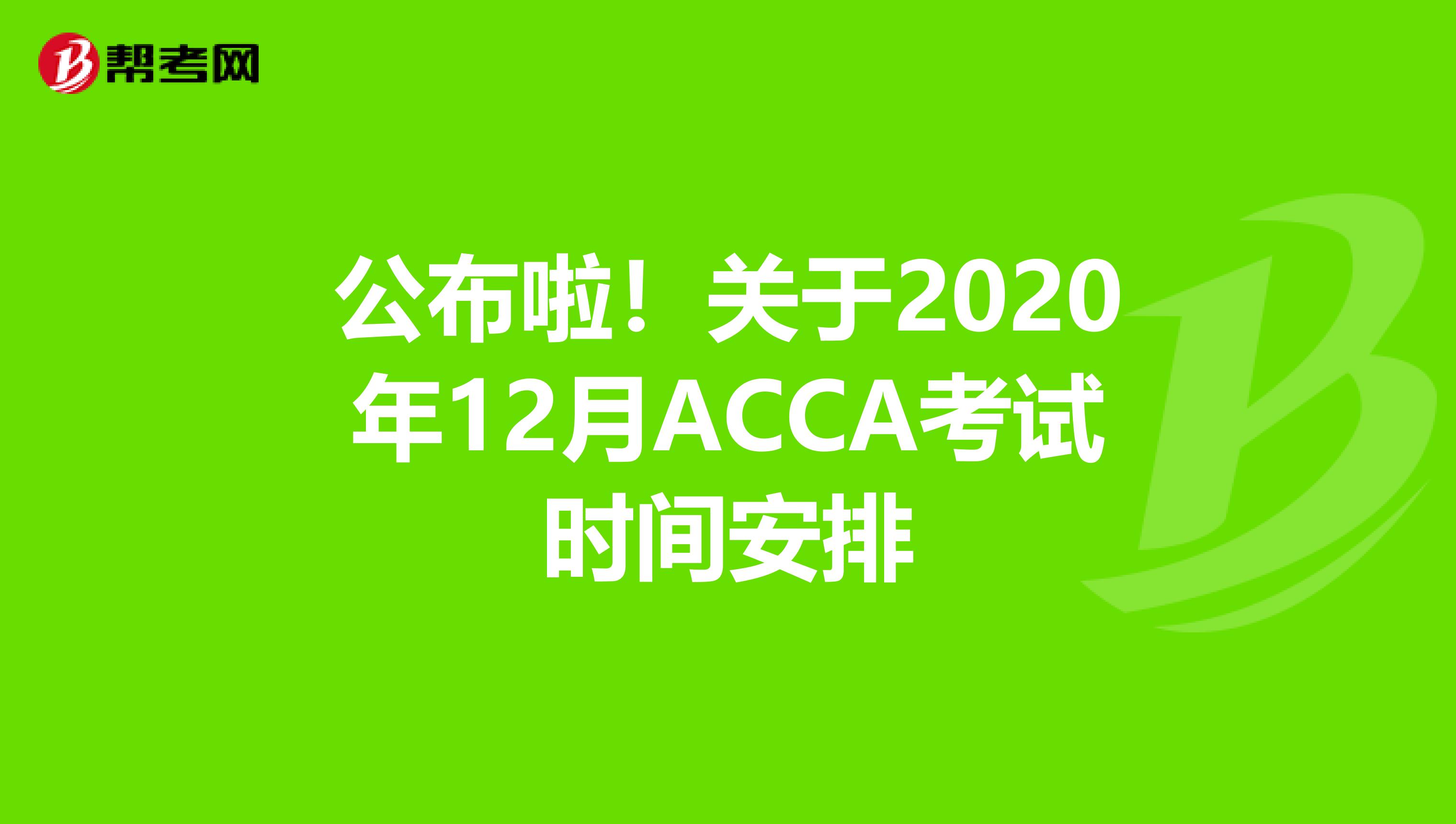 公布啦！关于2020年12月ACCA考试时间安排