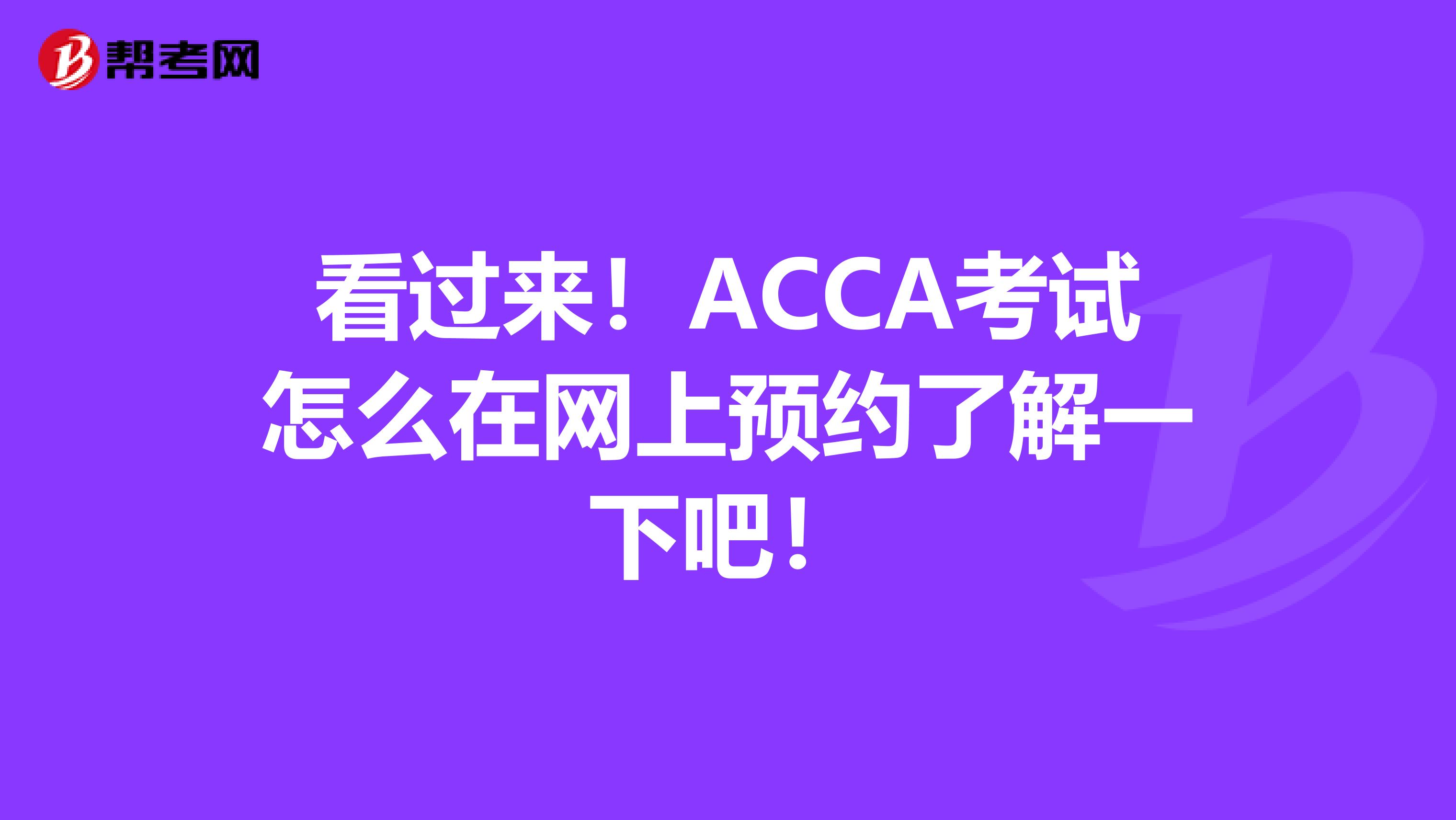看過(guò)來(lái)！ACCA考試怎么在網(wǎng)上預(yù)約了解一下吧！