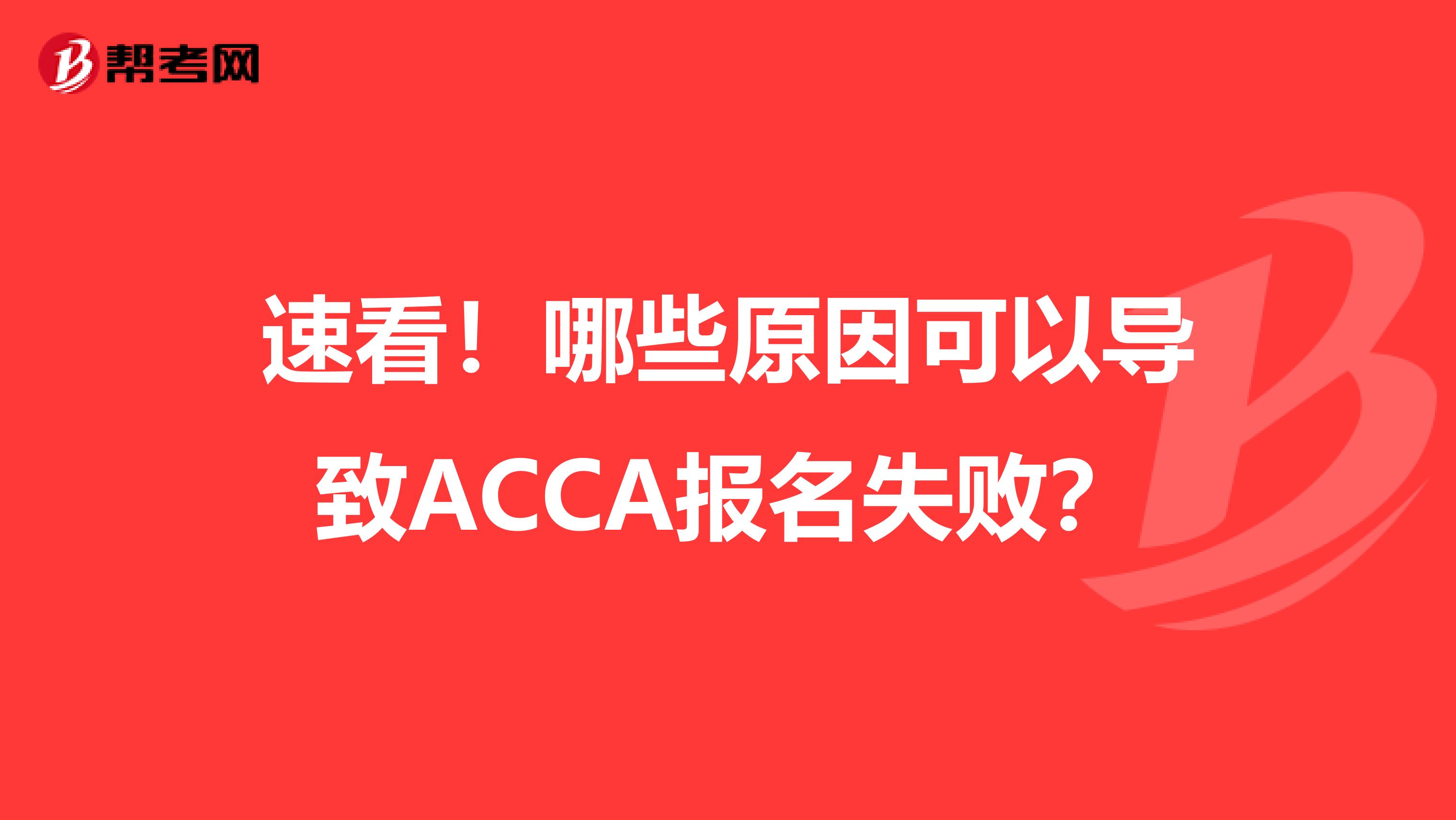 速看！哪些原因可以导致ACCA报名失败？