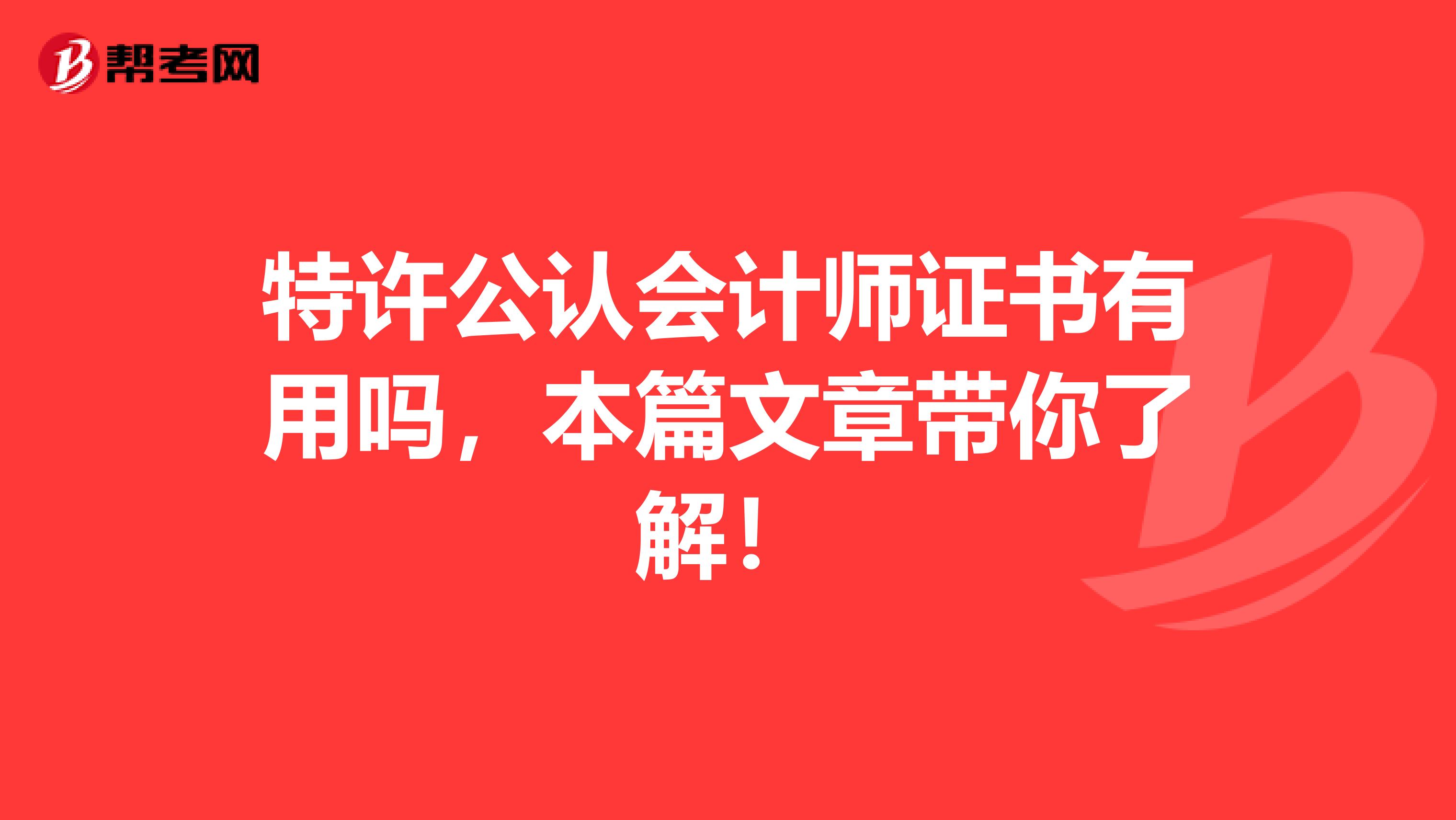 特许公认会计师证书有用吗，本篇文章带你了解！