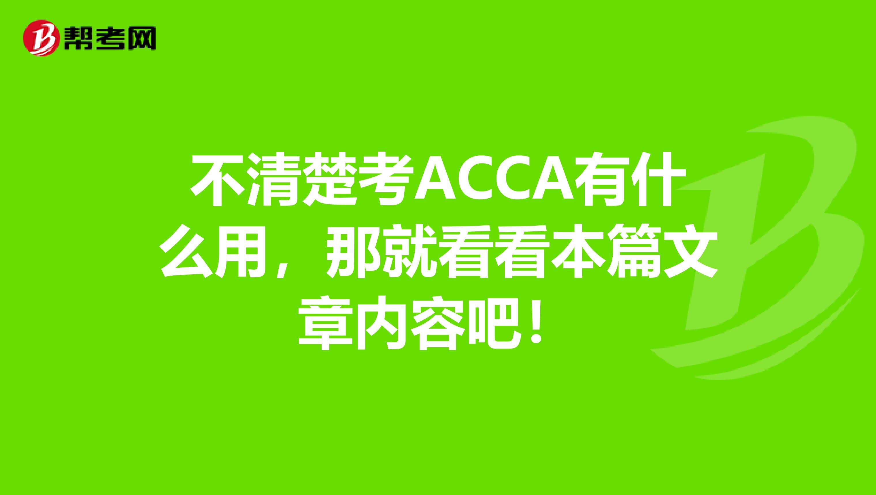 不清楚考ACCA有什么用，那就看看本篇文章内容吧！