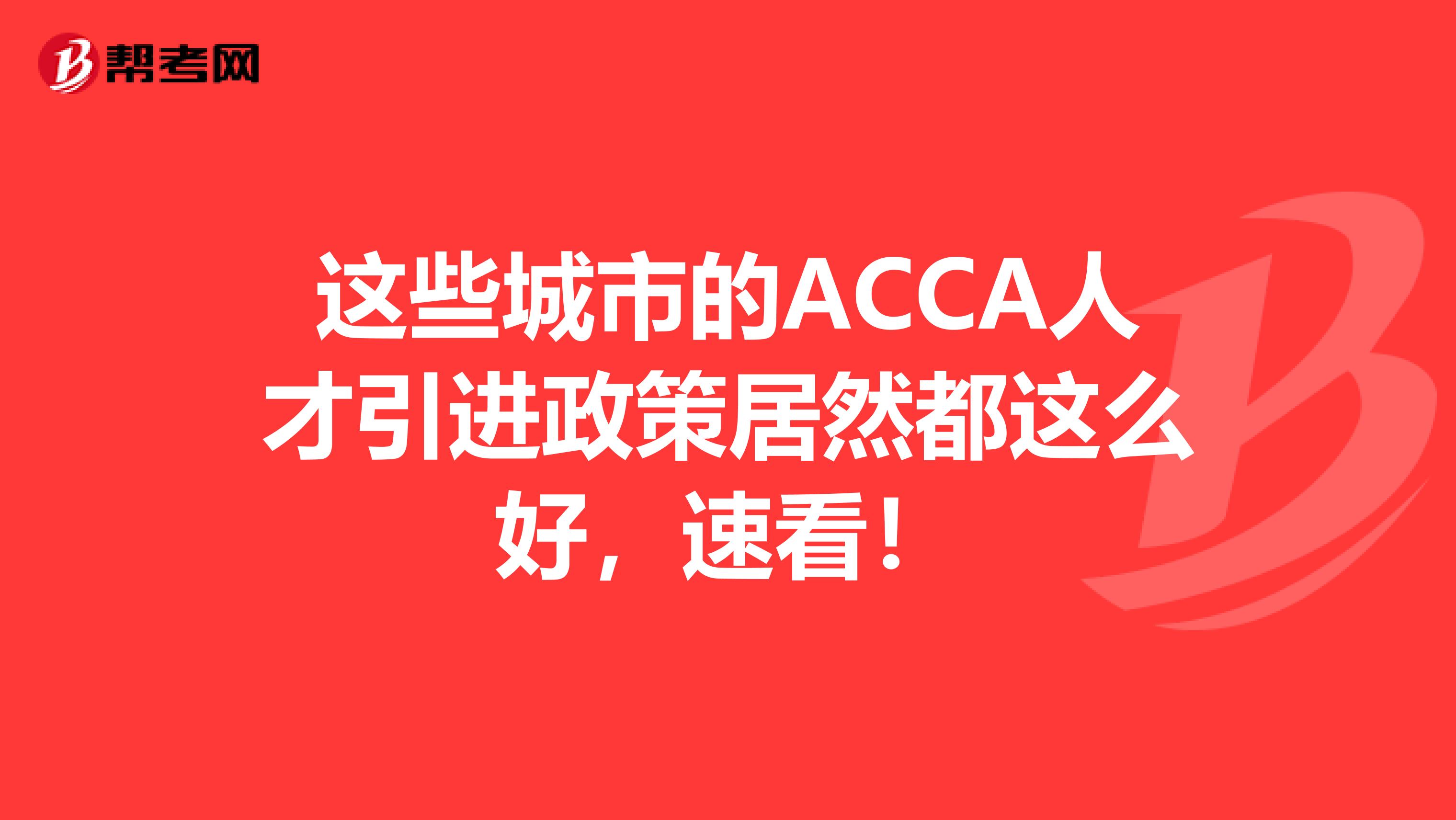 这些城市的ACCA人才引进政策居然都这么好，速看！