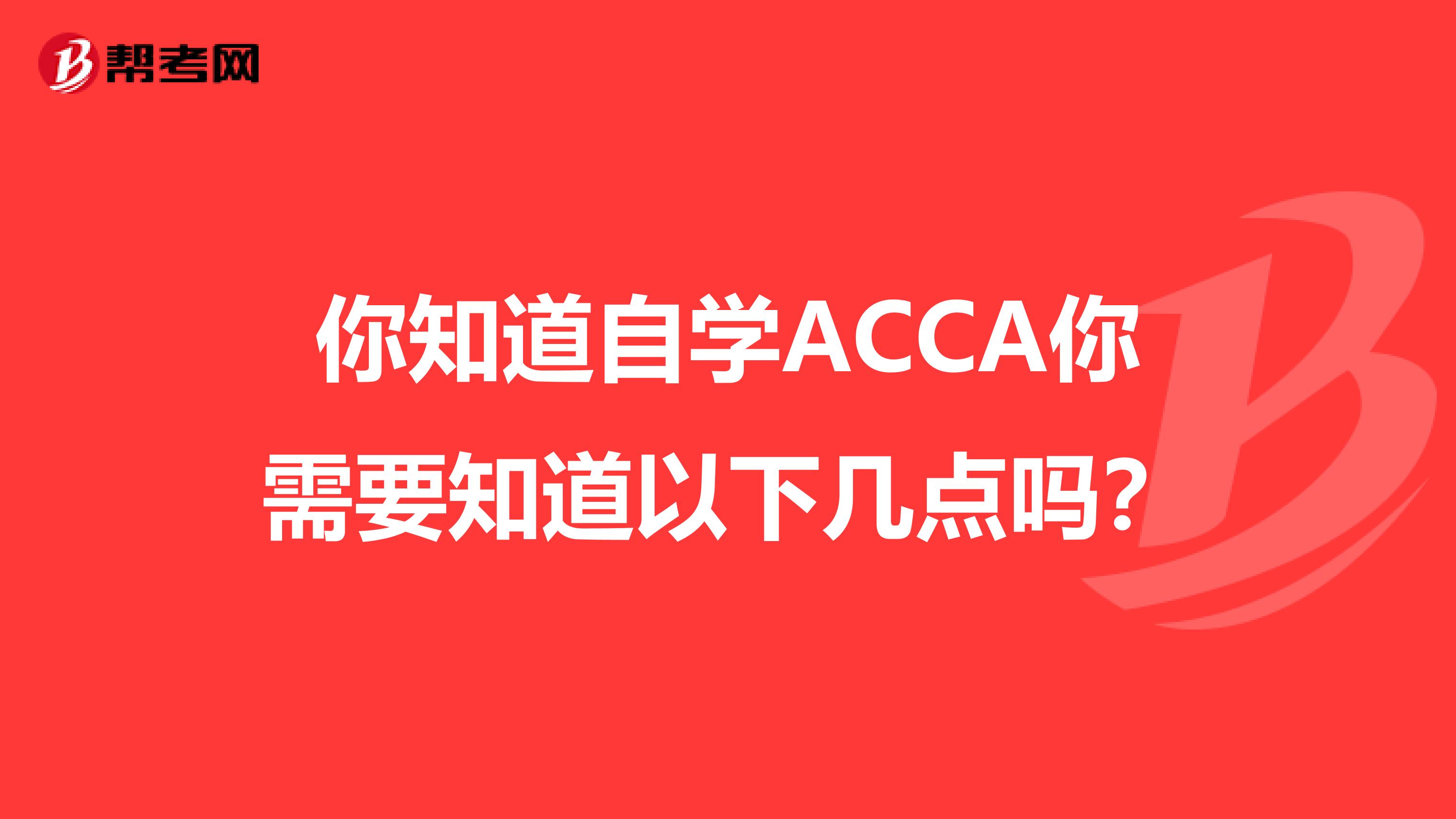 你知道自学ACCA你需要知道以下几点吗？