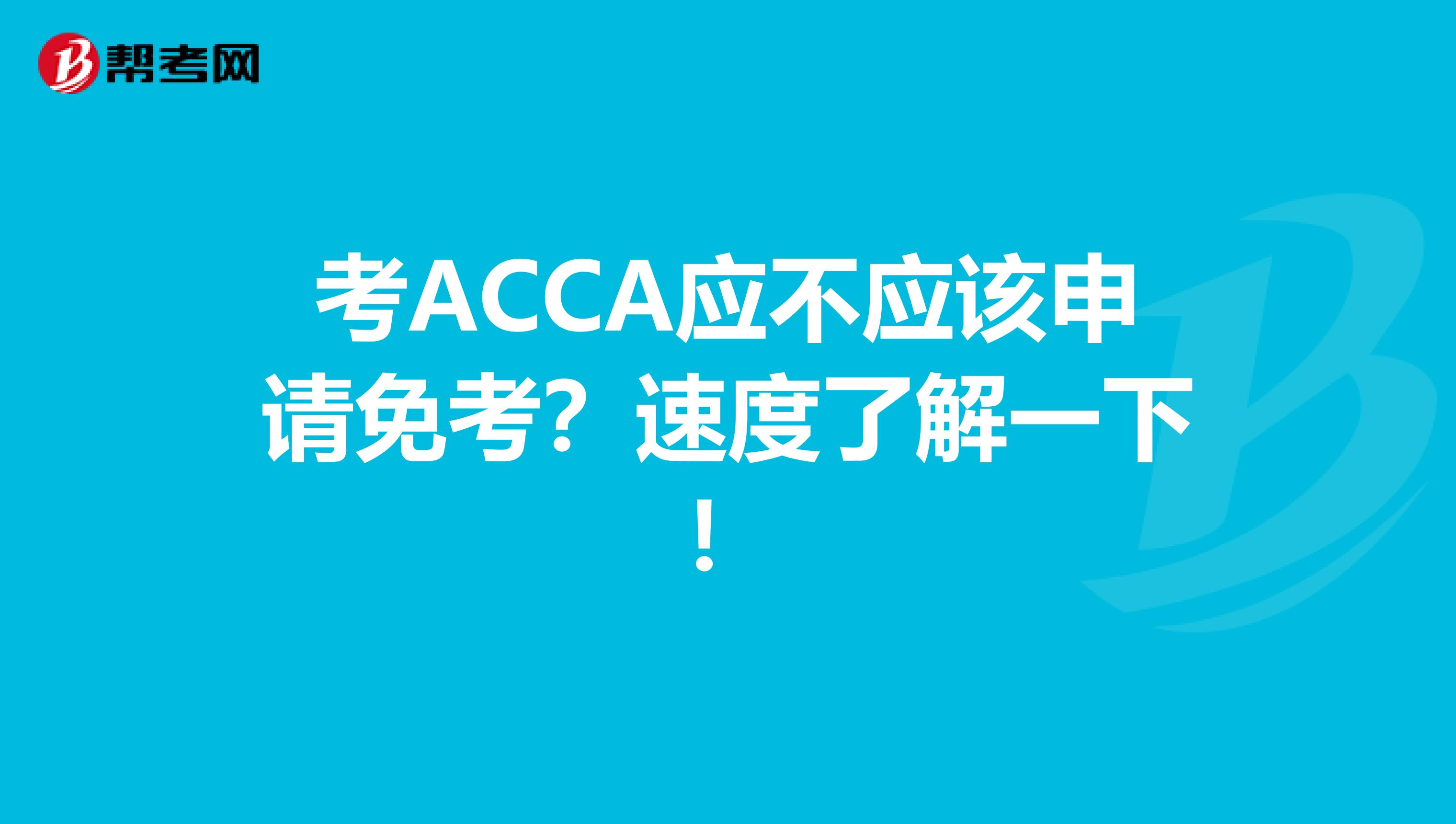 考ACCA应不应该申请免考？速度了解一下！