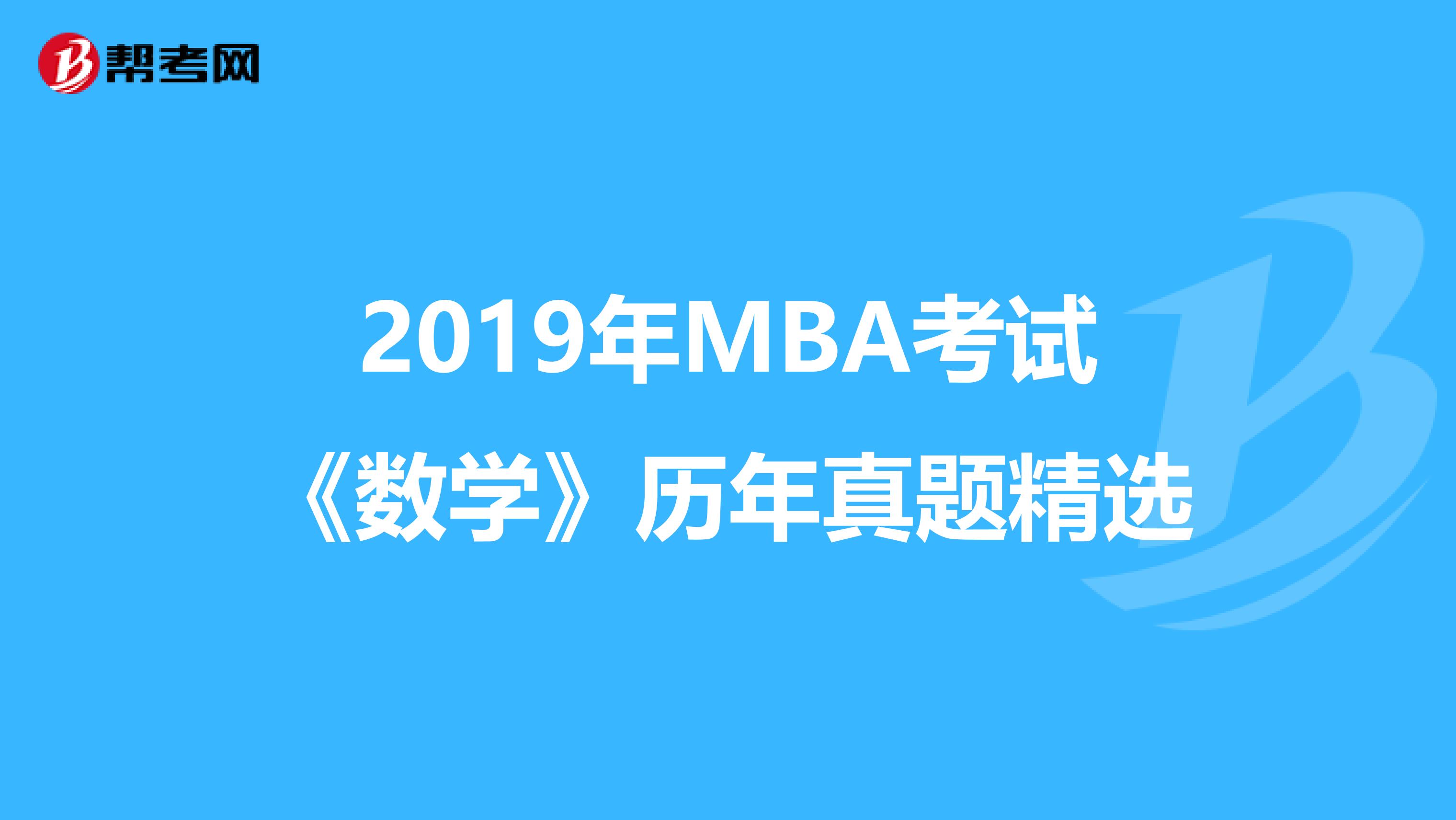 2019年MBA考试《数学》历年真题精选