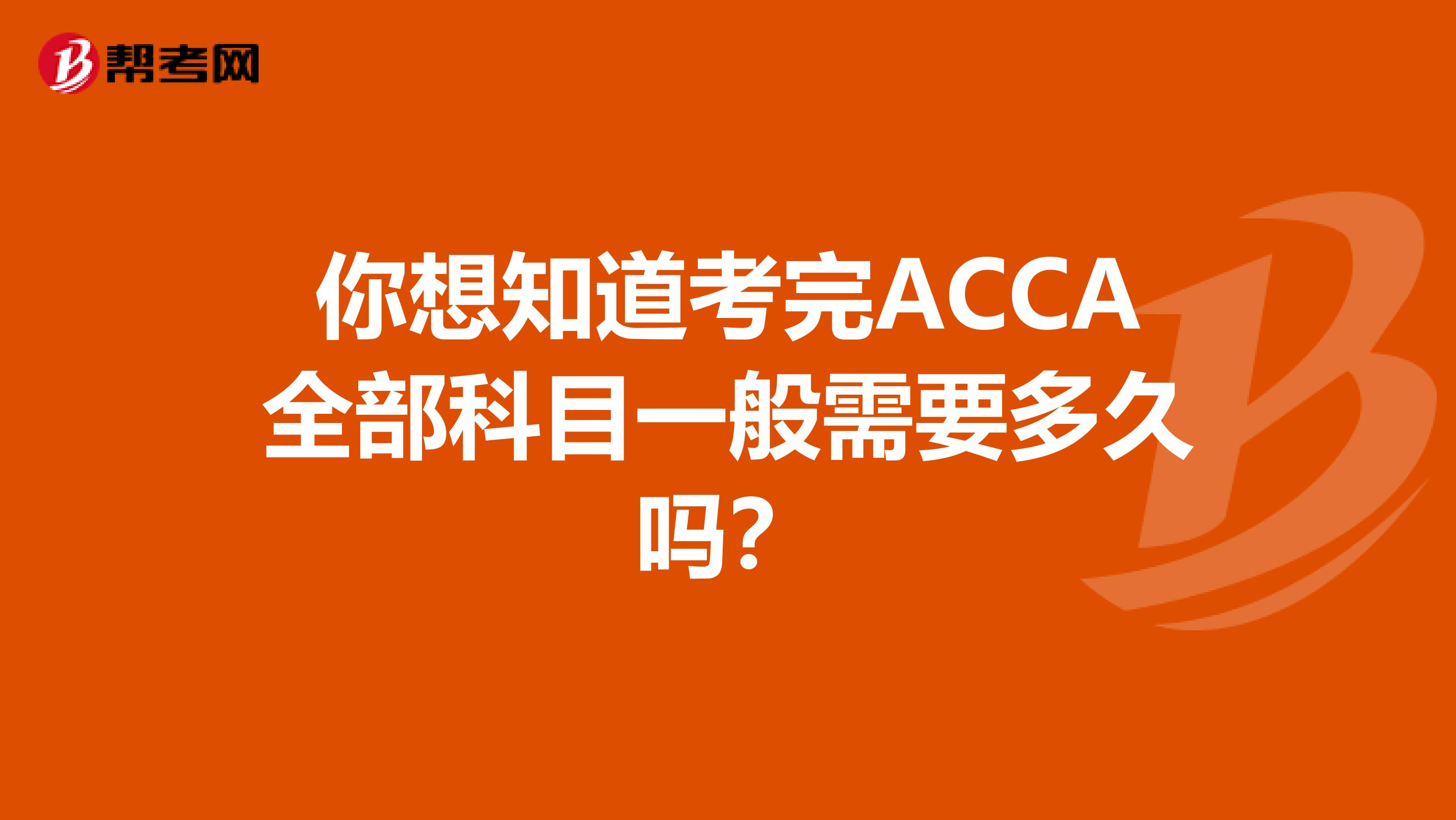 你想知道考完ACCA全部科目一般需要多久吗？