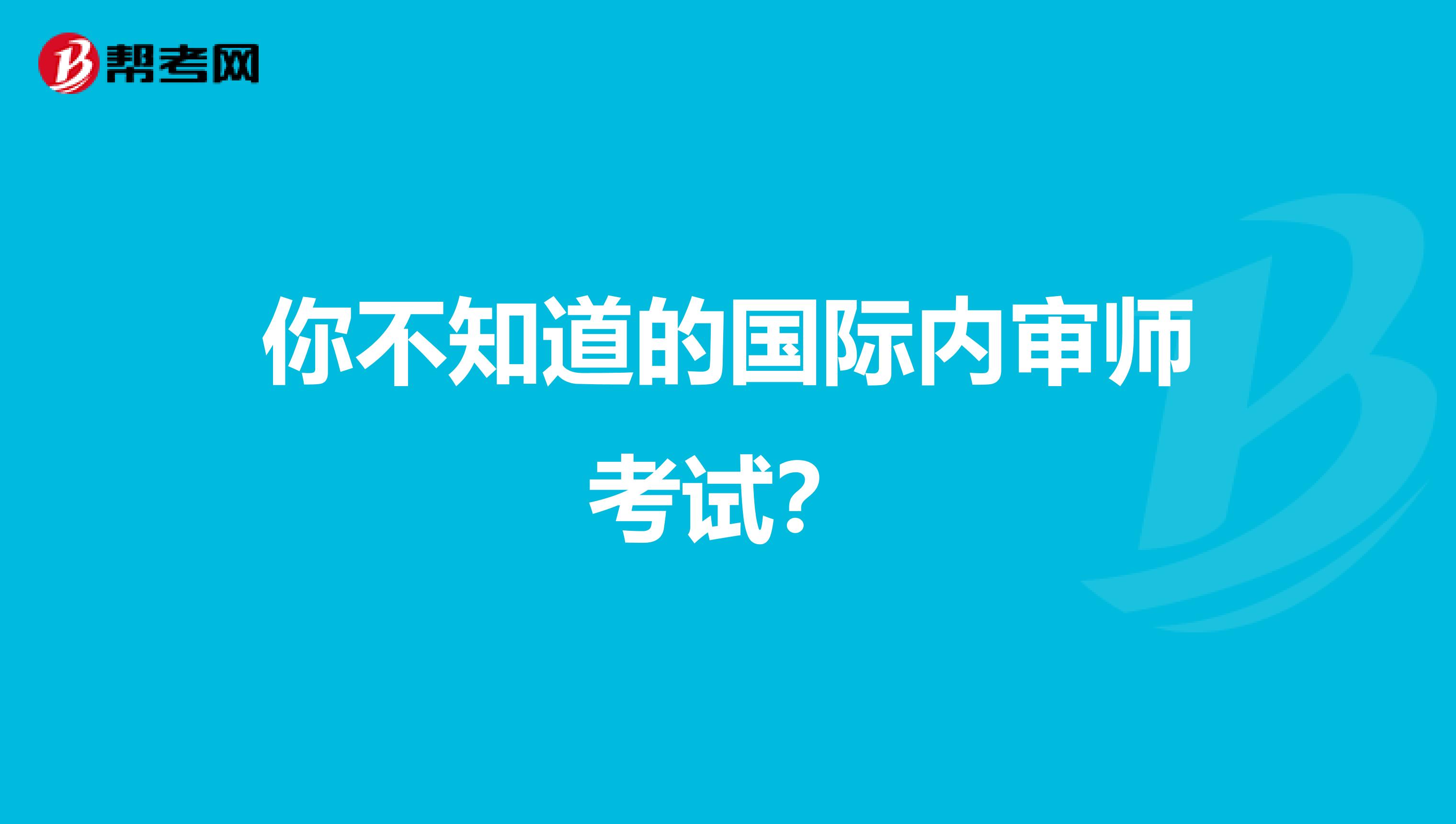 你不知道的国际内审师考试？