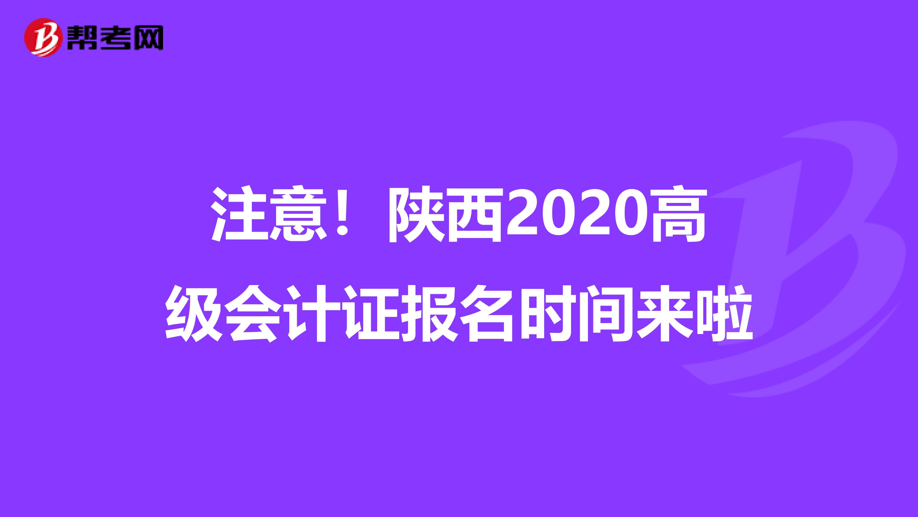 注意！陜西2020高級(jí)會(huì)計(jì)證報(bào)名時(shí)間來(lái)啦