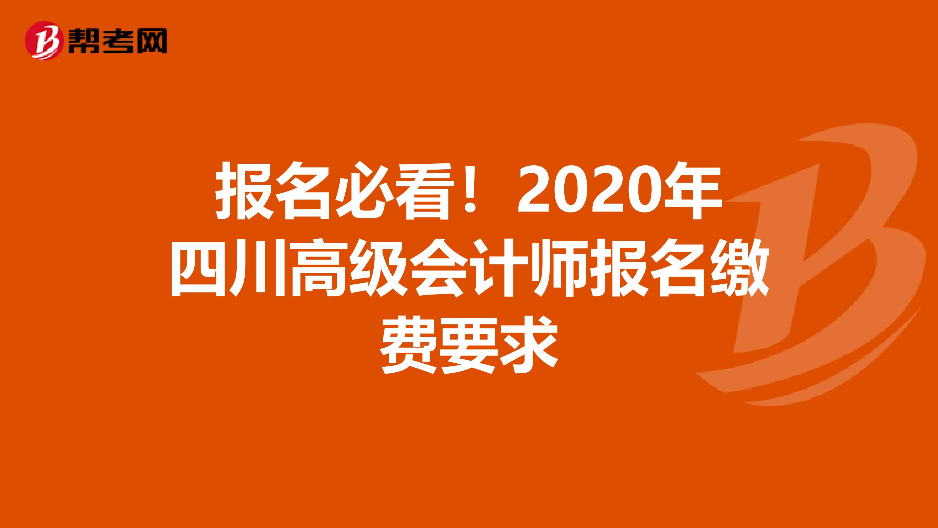 报名必看！2020年四川高级会计师报名缴费要求