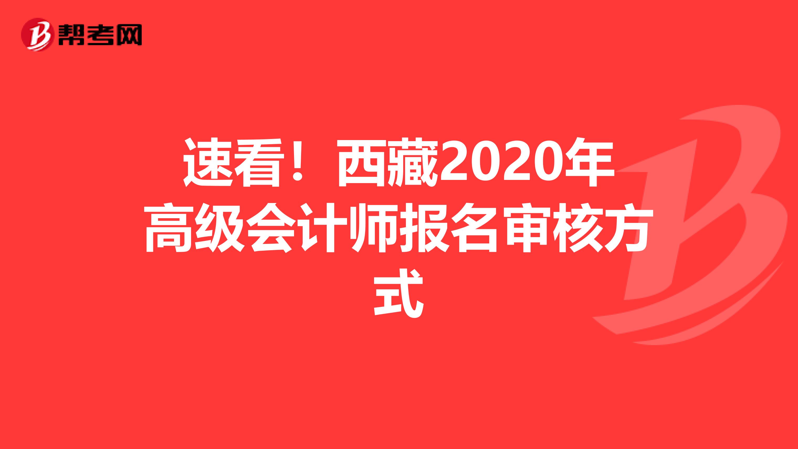 速看！西藏2020年高级会计师报名审核方式