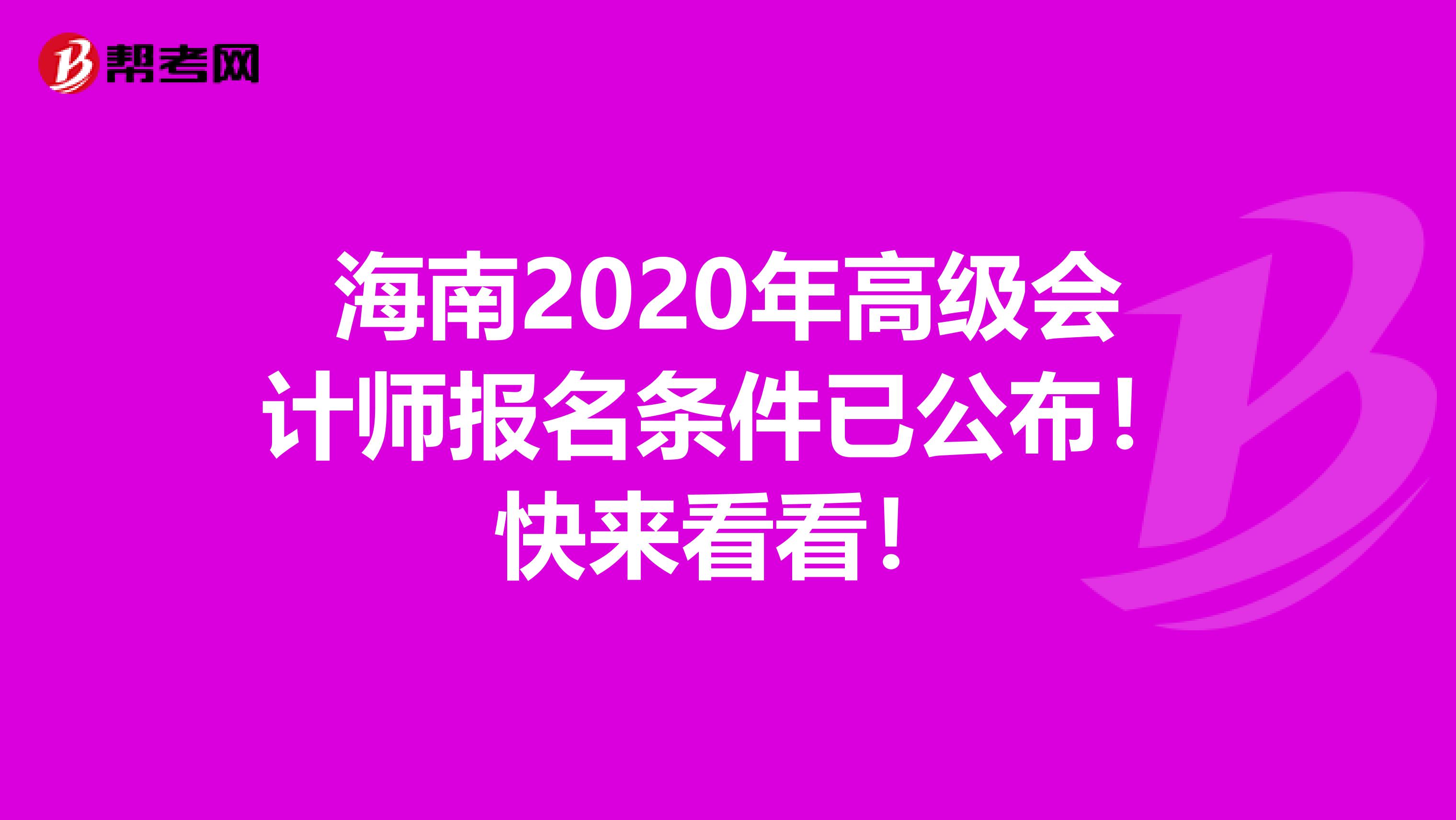 海南2020年高级会计师报名条件已公布！快来看看！