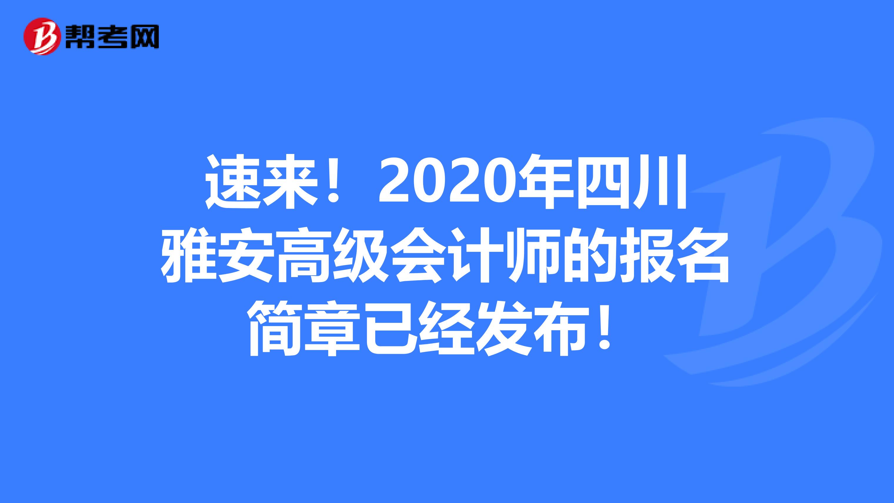 速来！2020年四川雅安高级会计师的报名简章已经发布！