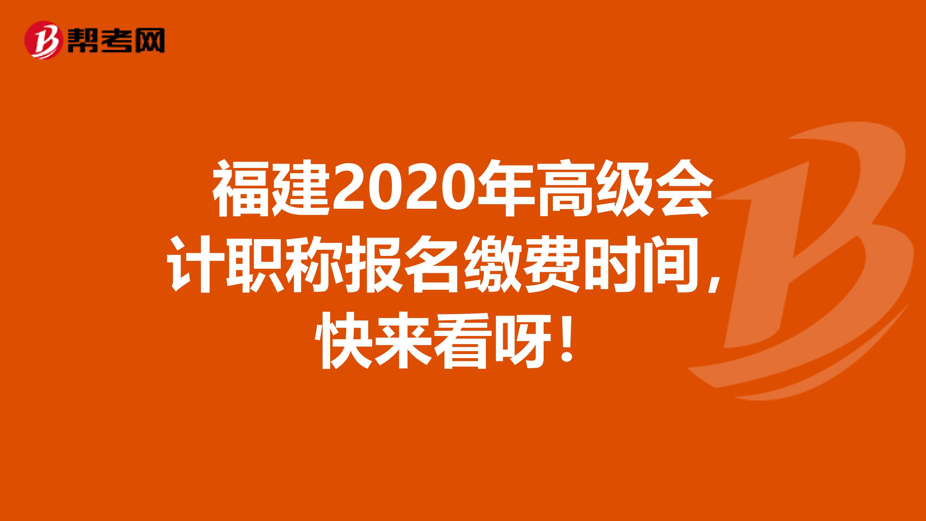 福建2020年高级会计职称报名缴费时间，快来看呀！