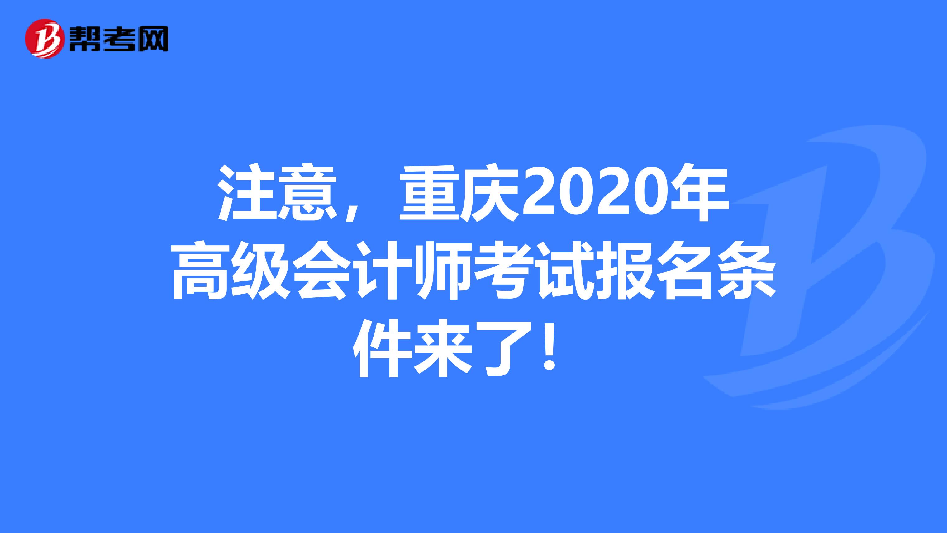 注意，重庆2020年高级会计师考试报名条件来了！