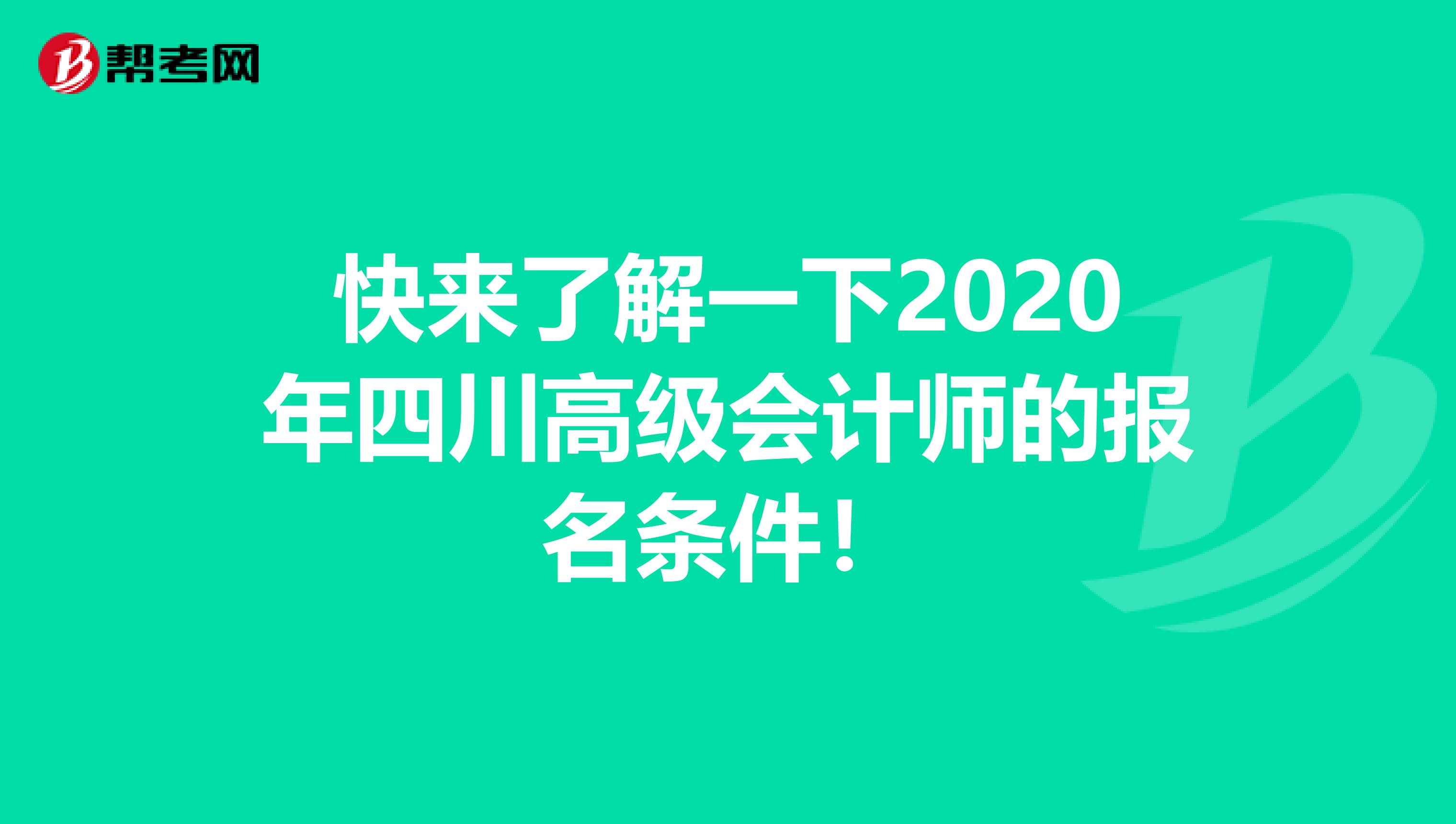 快来了解一下2020年四川高级会计师的报名条件！