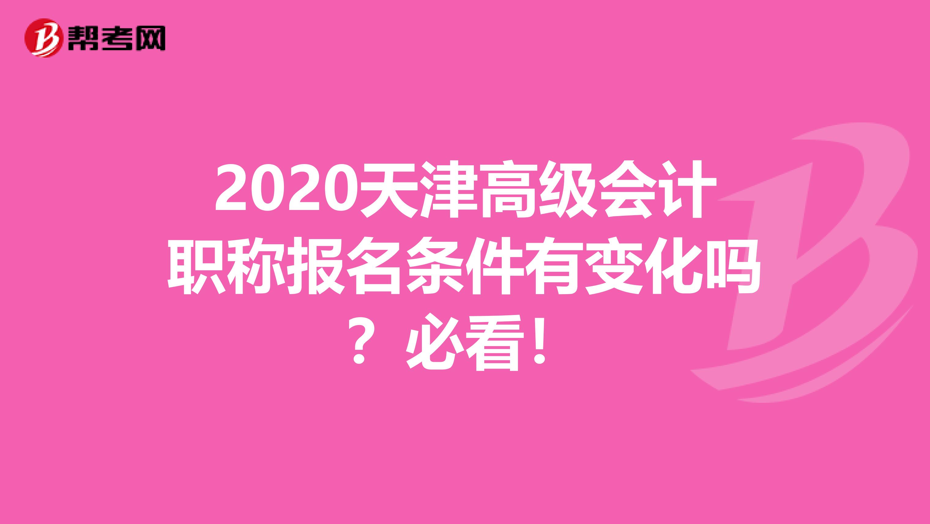 2020天津高级会计职称报名条件有变化吗？必看！