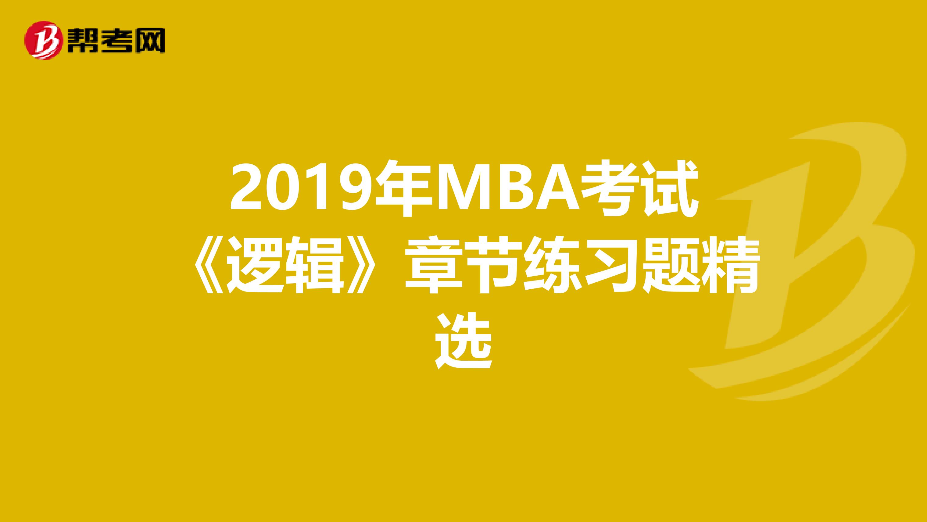 2019年MBA考试《逻辑》章节练习题精选