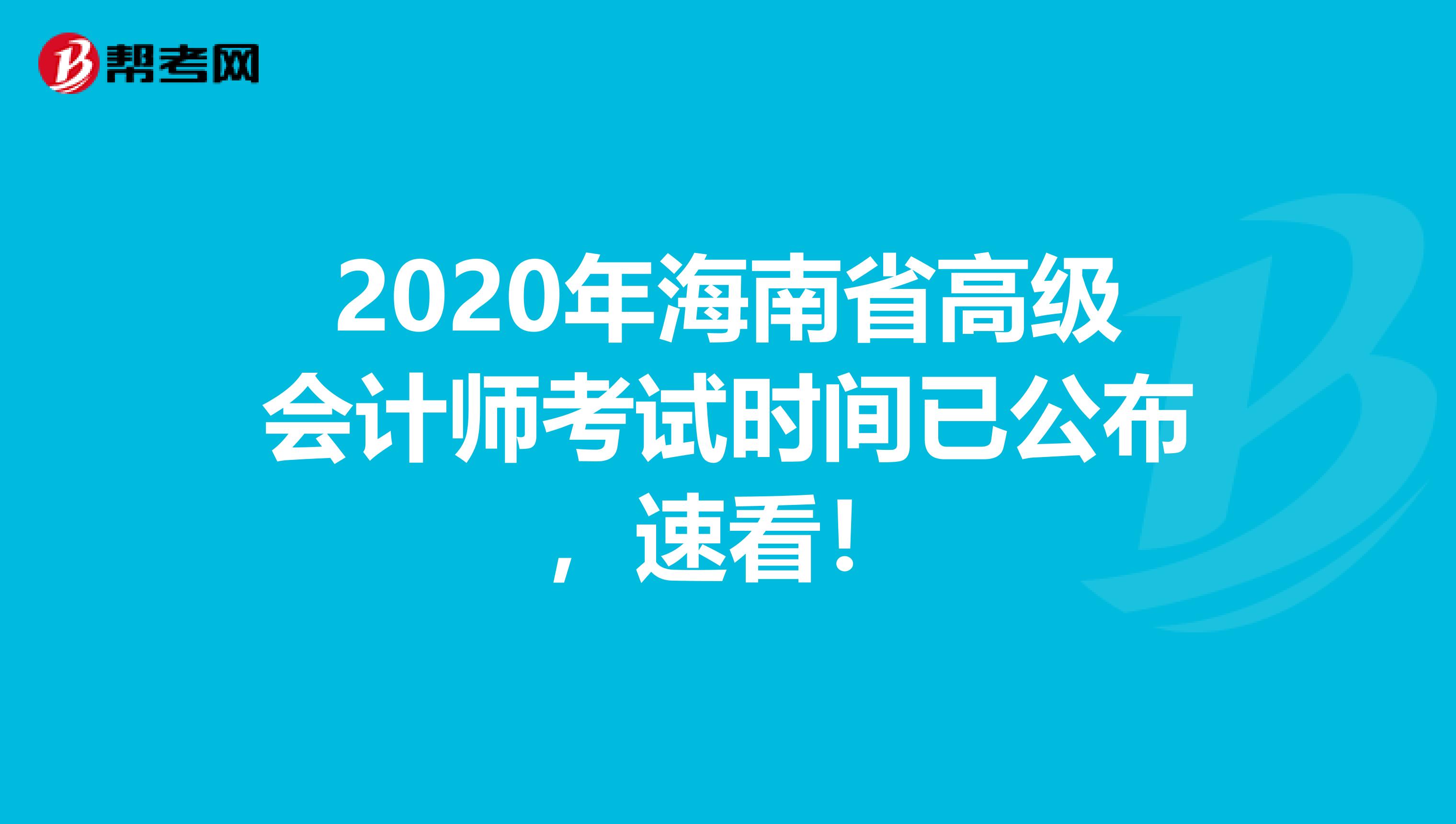 2020年海南省高级会计师考试时间已公布，速看！