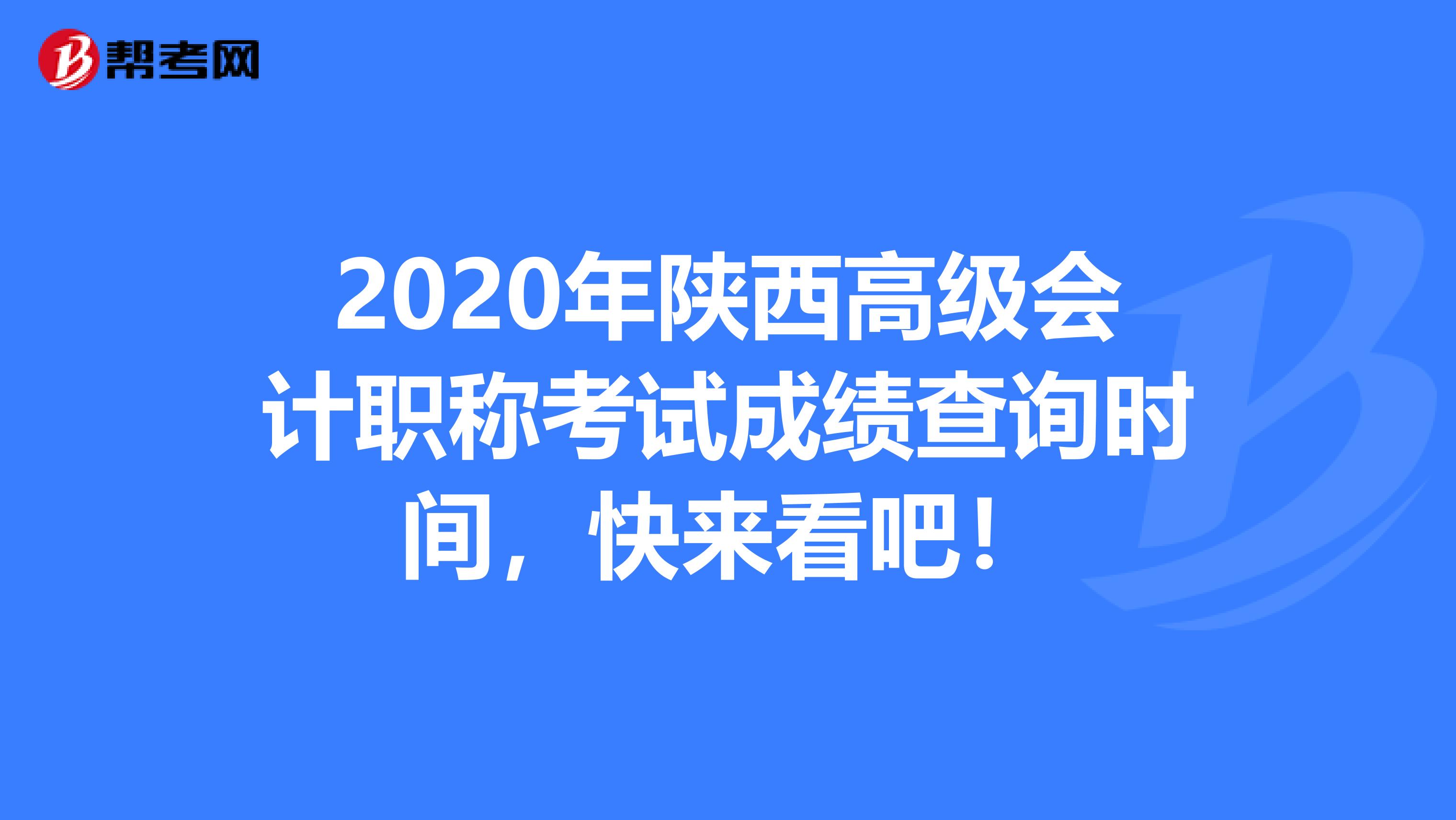 2020年陕西高级会计职称考试成绩查询时间，快来看吧！
