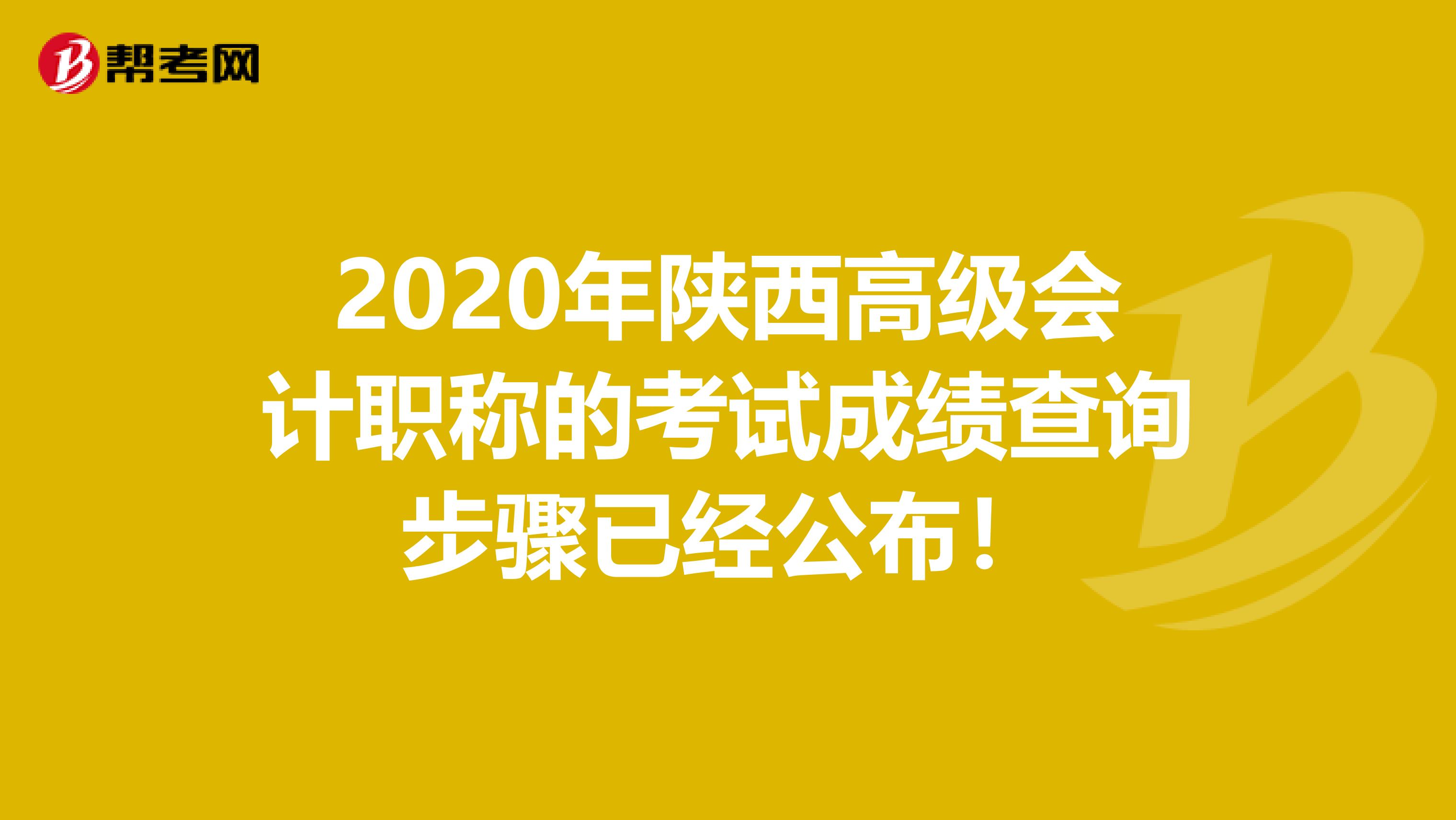 2020年陕西高级会计职称的考试成绩查询步骤已经公布！