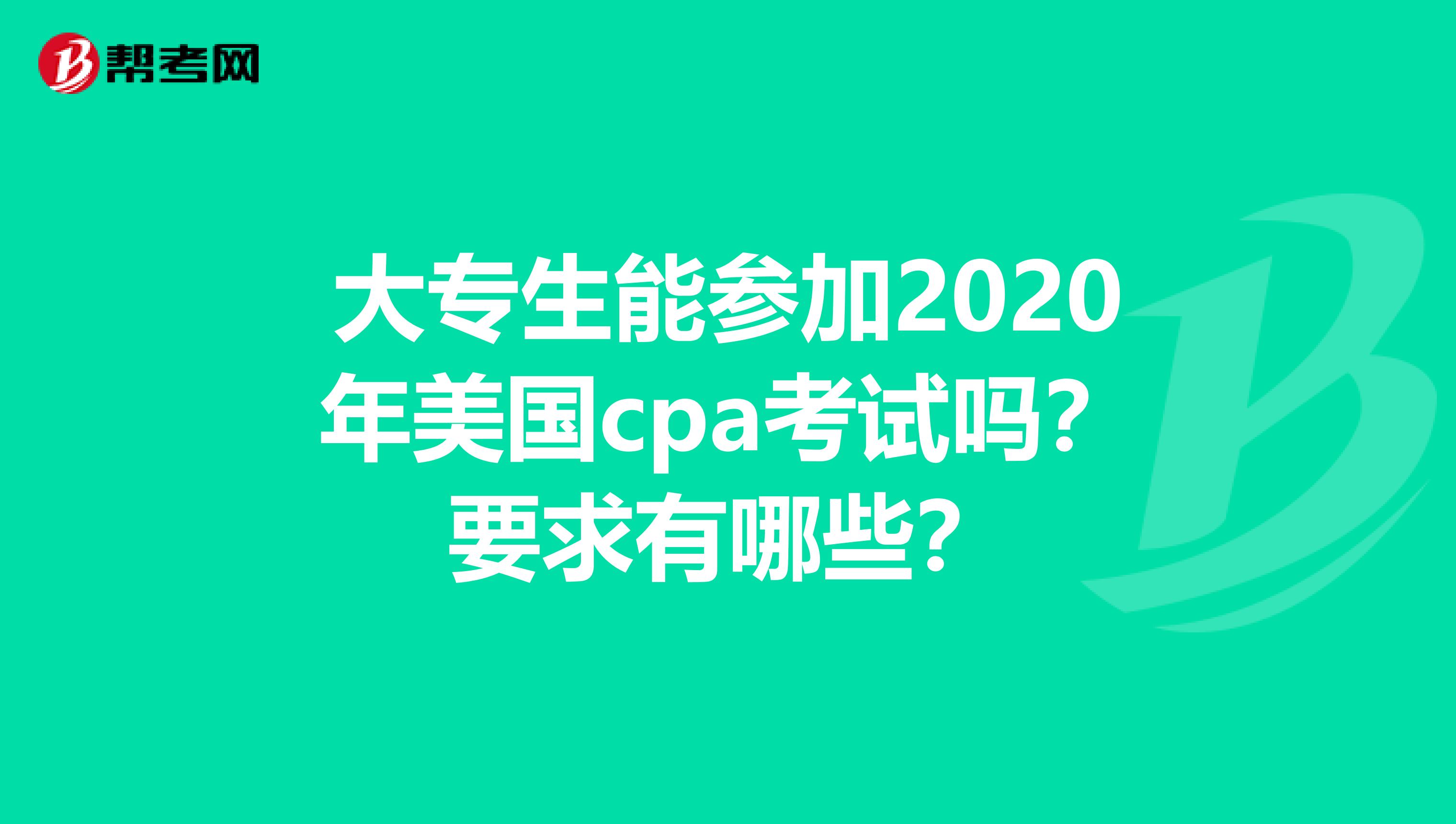 大专生能参加2020年美国cpa考试吗？要求有哪些？