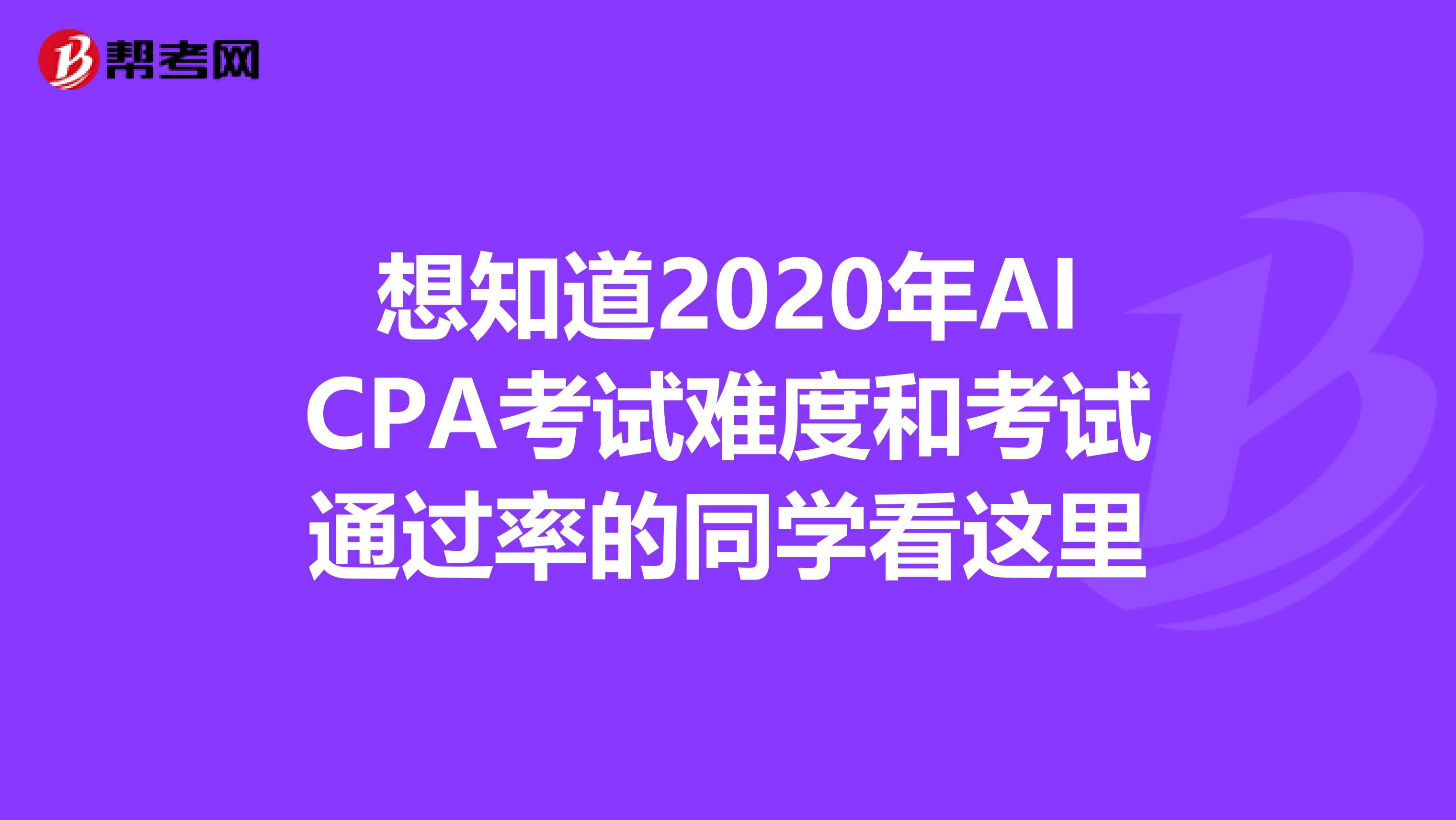 想知道2020年AICPA考试难度和考试通过率的同学看这里
