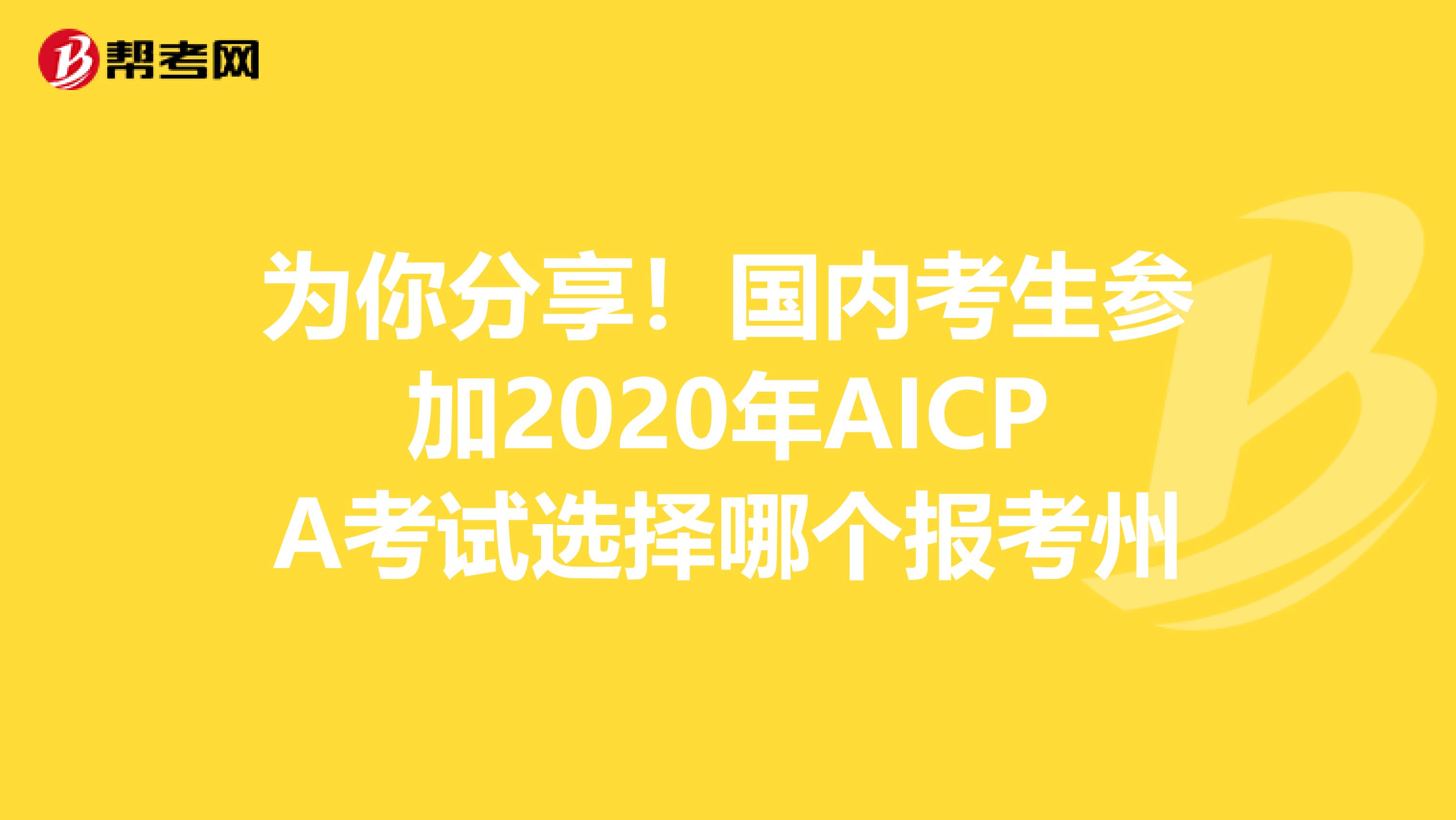 为你分享！国内考生参加2020年AICPA考试选择哪个报考州