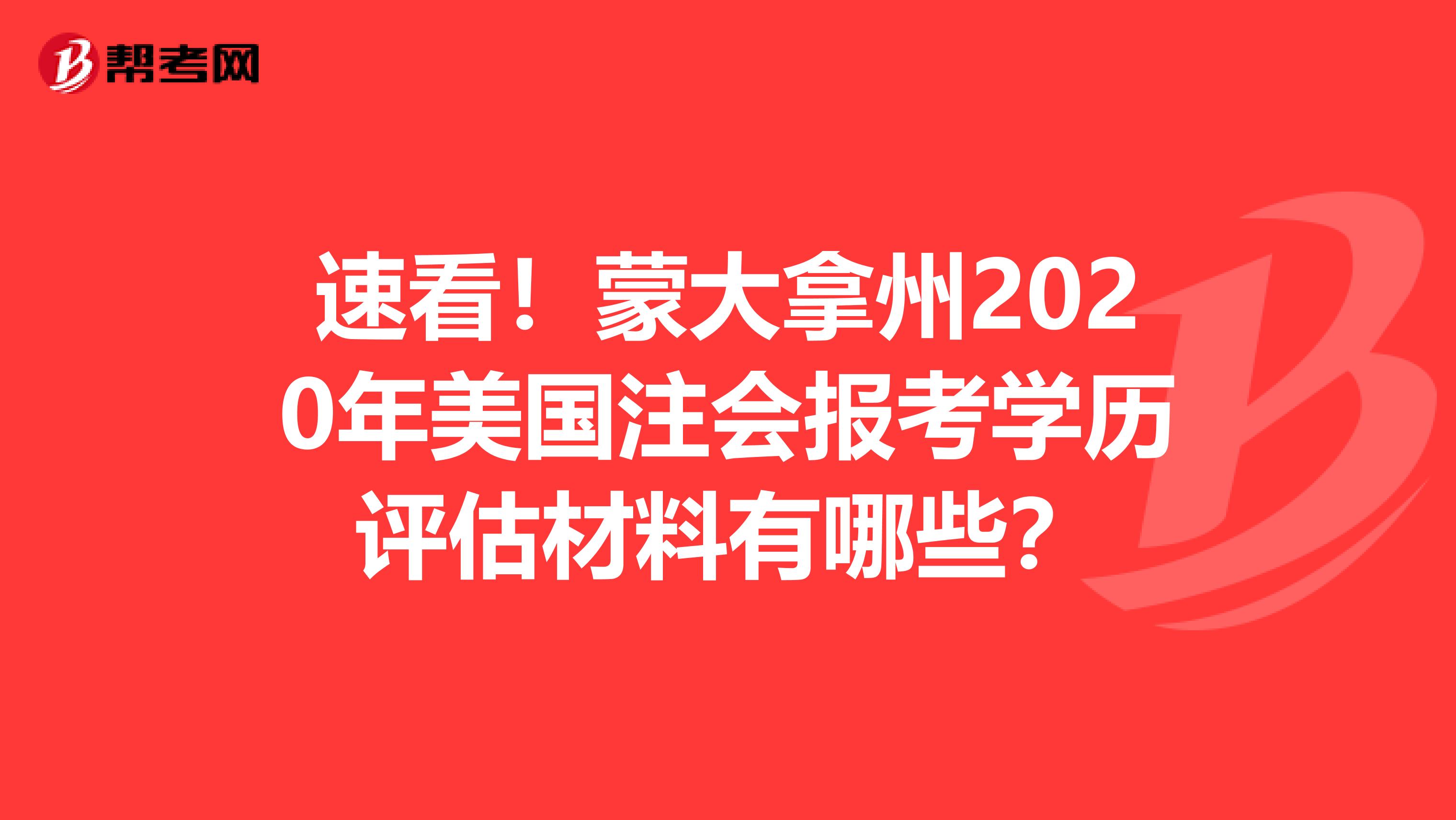 速看！蒙大拿州2020年美国注会报考学历评估材料有哪些？