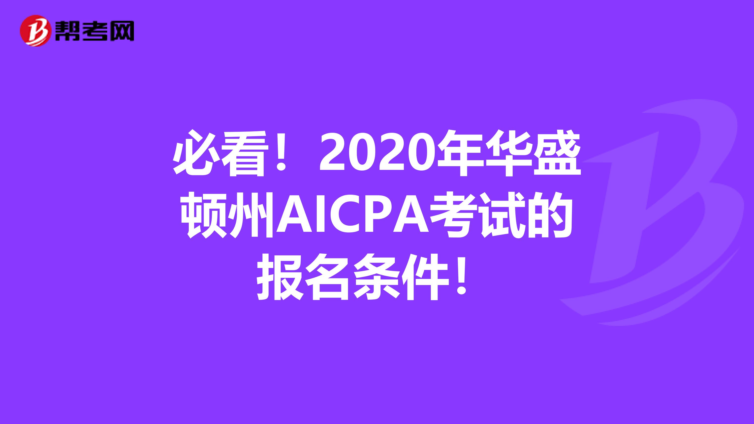 必看！2020年华盛顿州AICPA考试的报名条件！