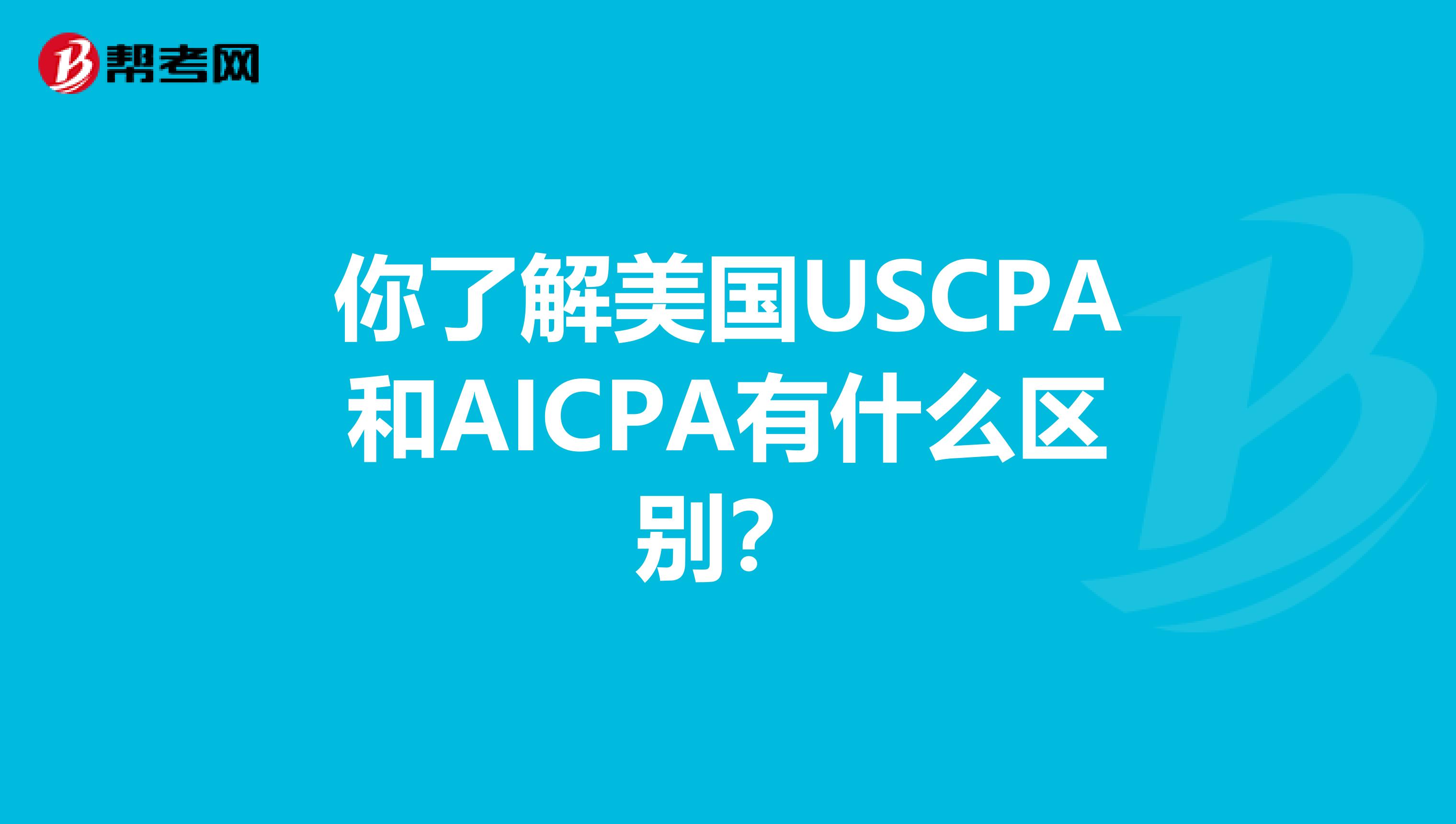 你了解美国USCPA和AICPA有什么区别？