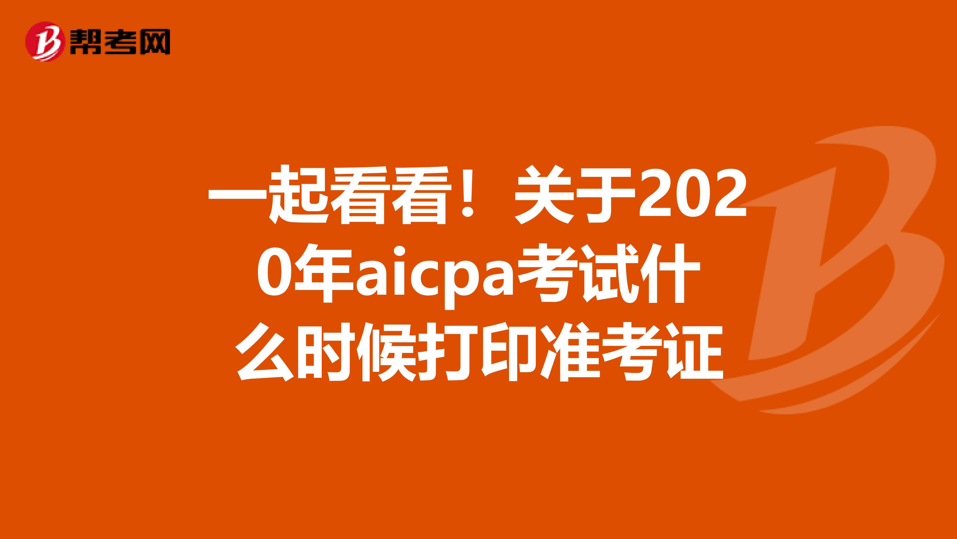 一起看看！关于2020年aicpa考试什么时候打印准考证