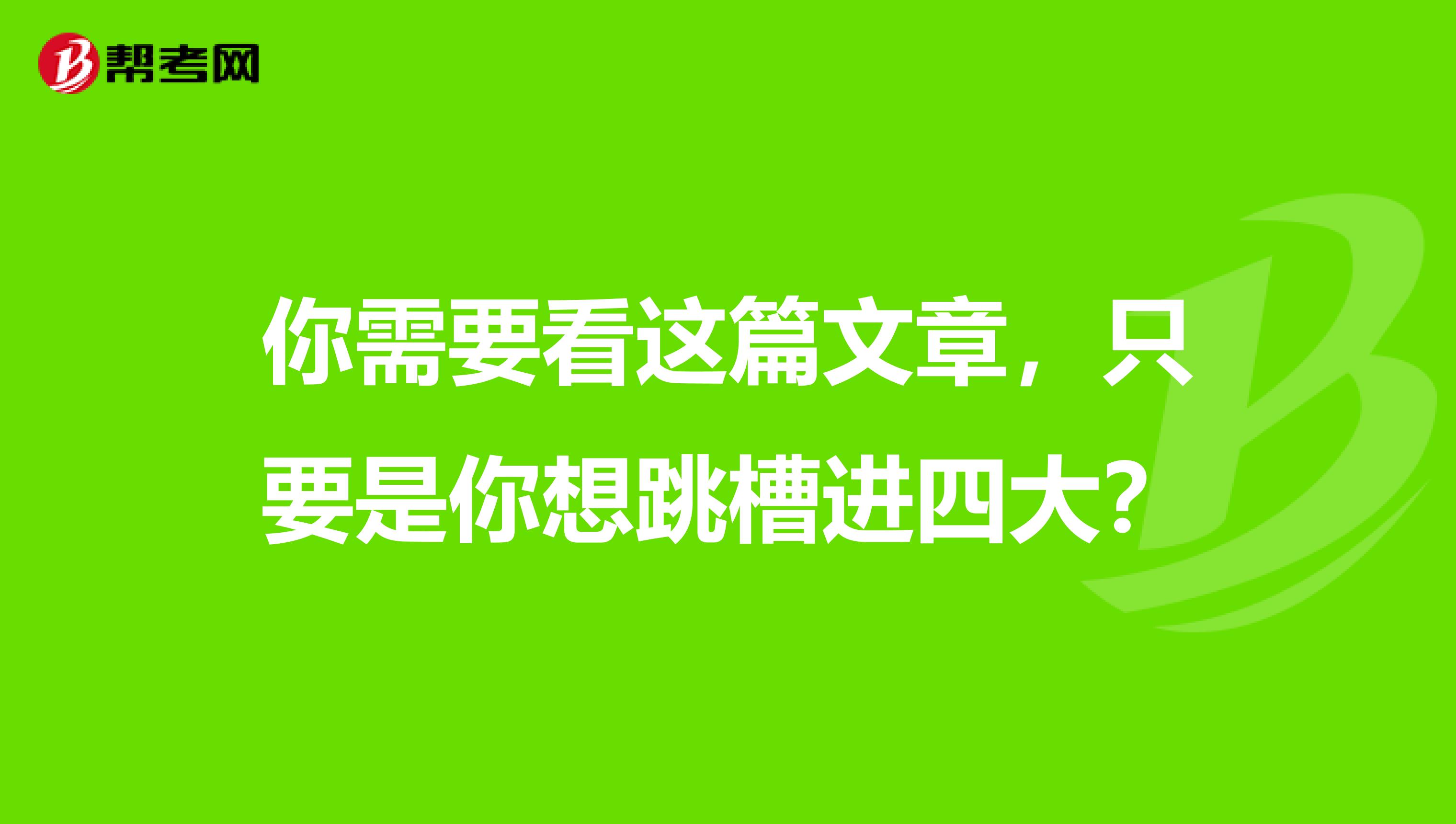 你需要看这篇文章，只要是你想跳槽进四大？