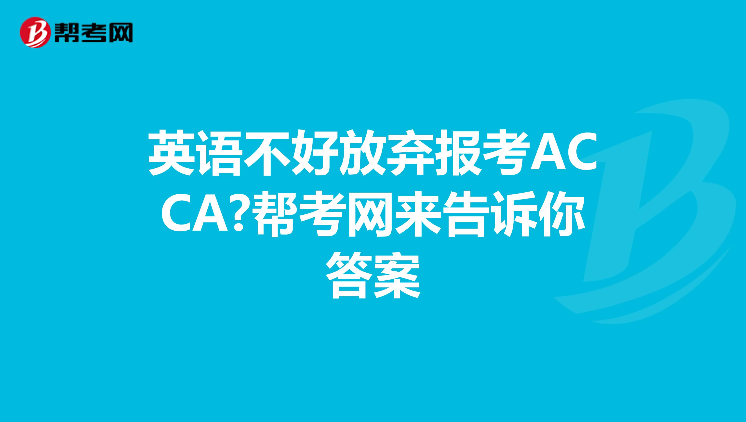 英语不好放弃报考ACCA?帮考网来告诉你答案