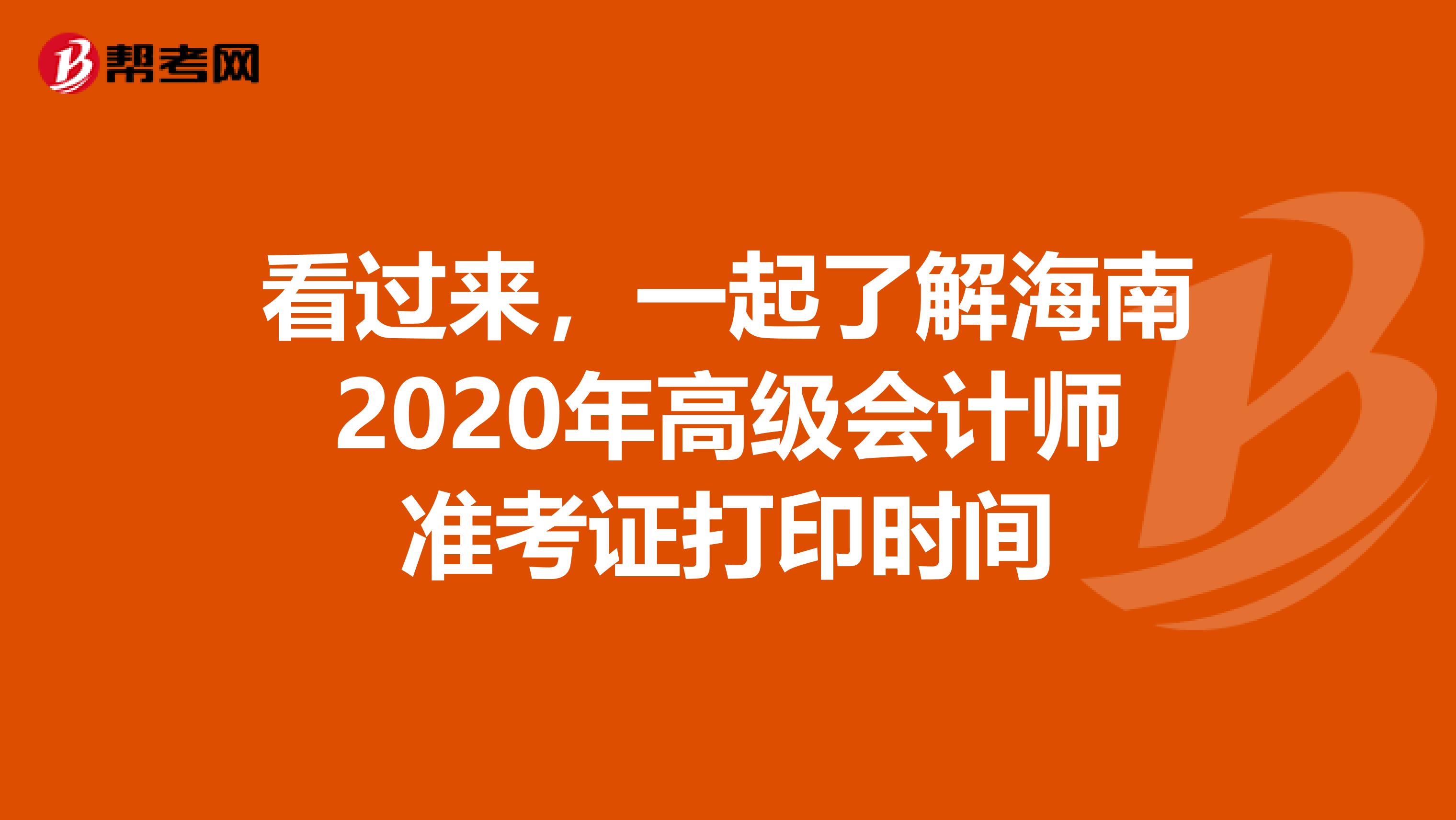 看过来，一起了解海南2020年高级会计师准考证打印时间