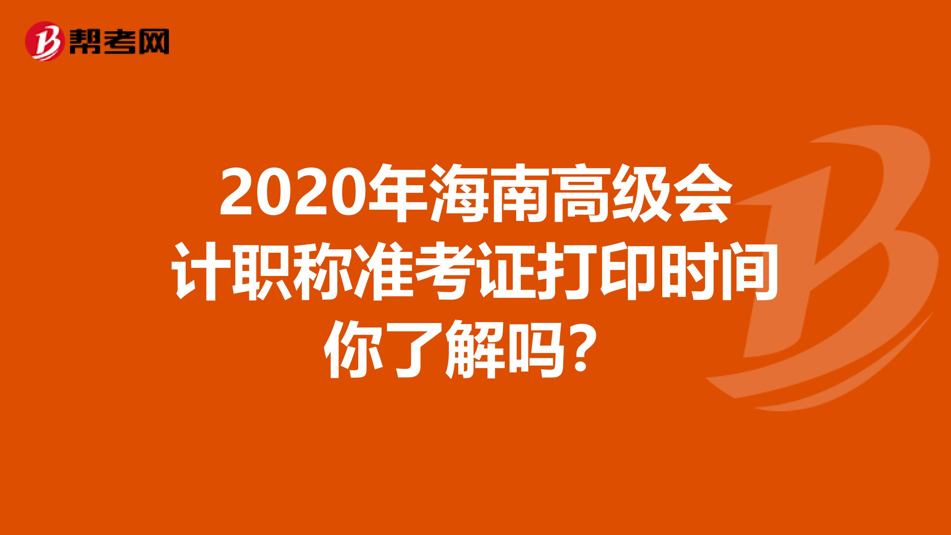 2020年海南高级会计职称准考证打印时间你了解吗？