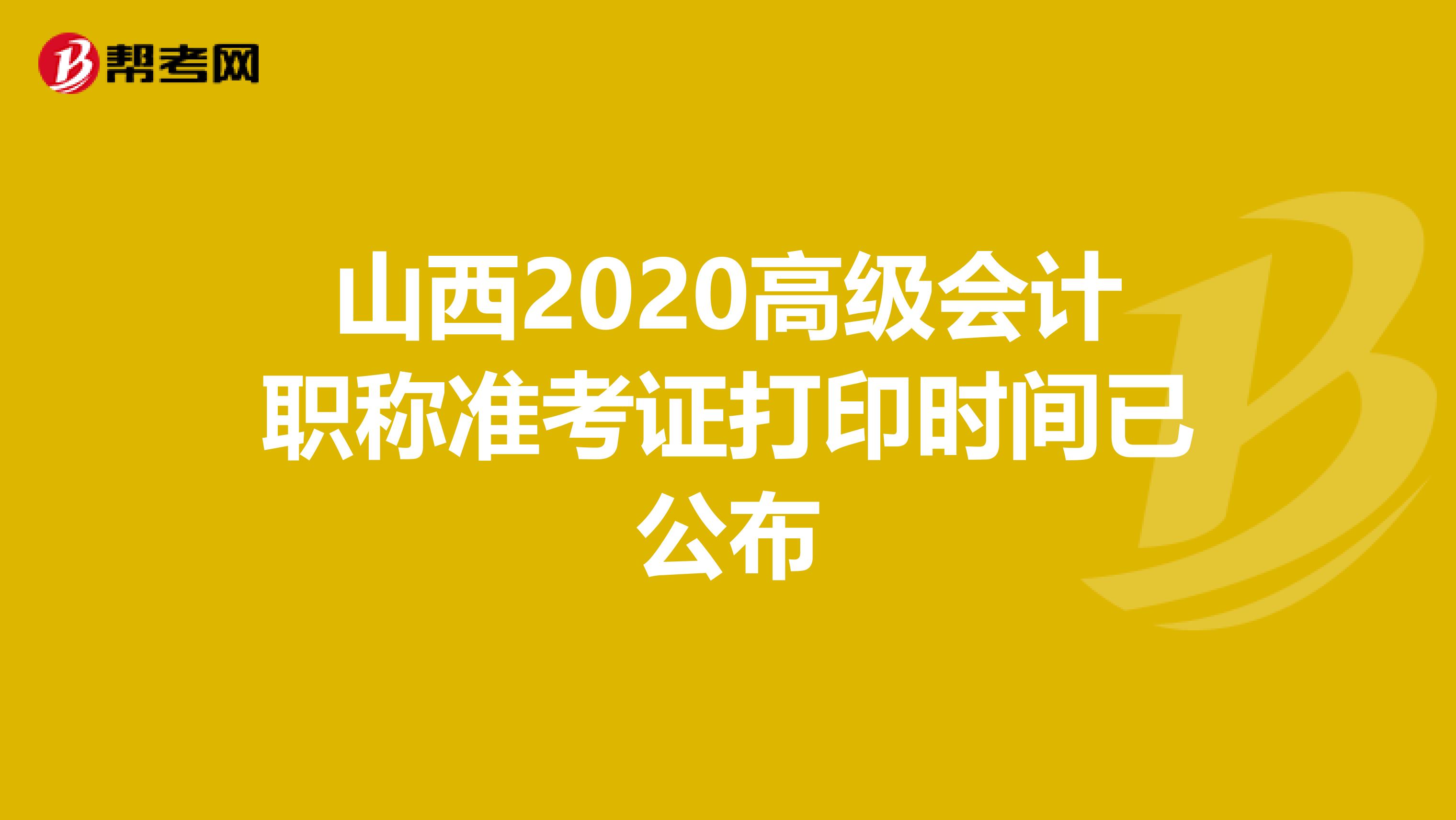 山西2020高级会计职称准考证打印时间已公布