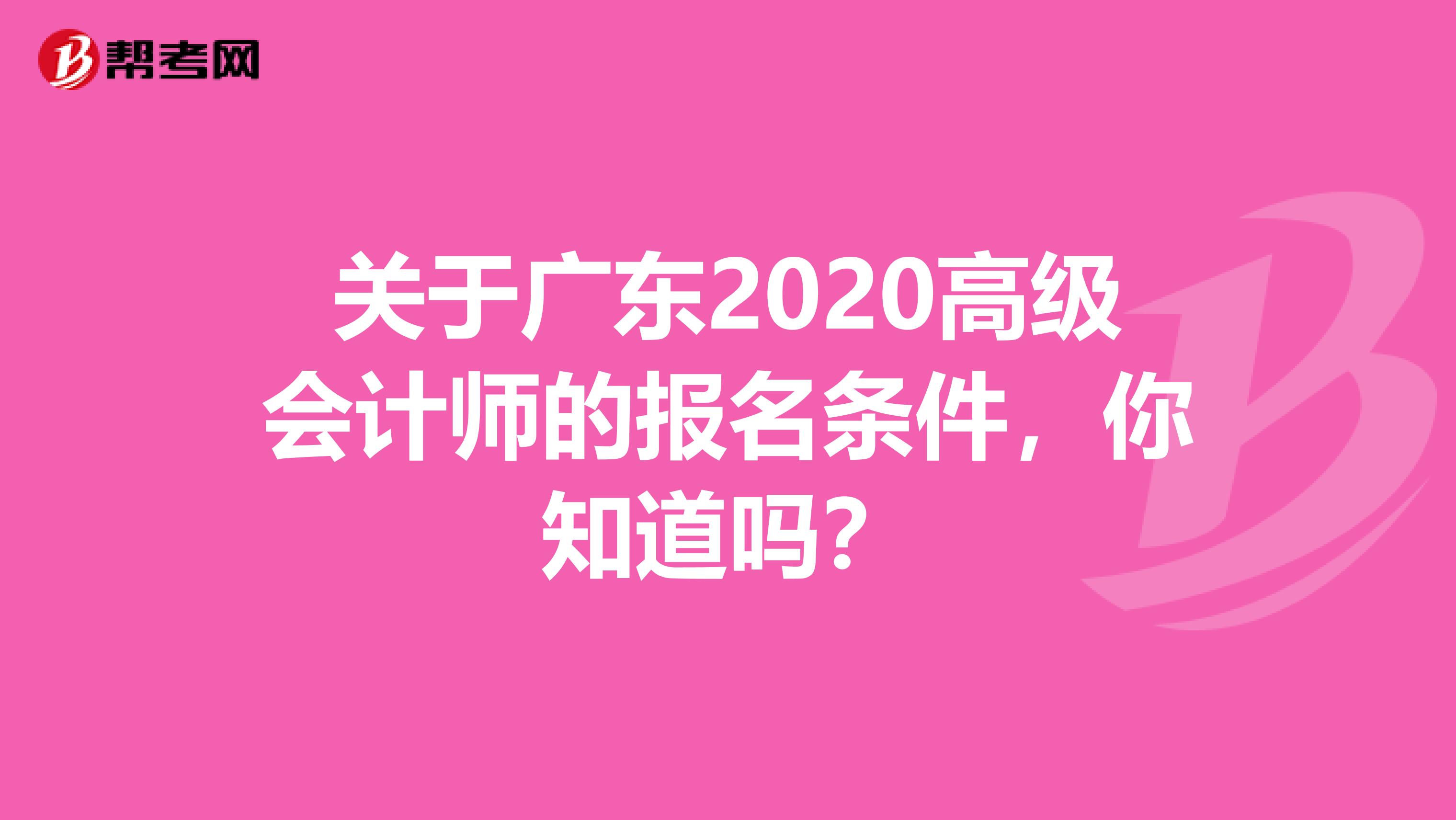 关于广东2020高级会计师的报名条件，你知道吗？