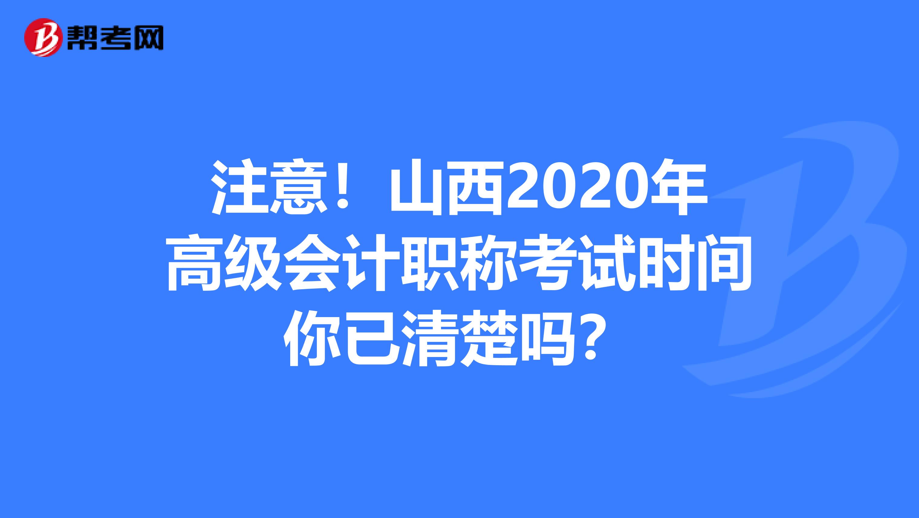 注意！山西2020年高级会计职称考试时间你已清楚吗？