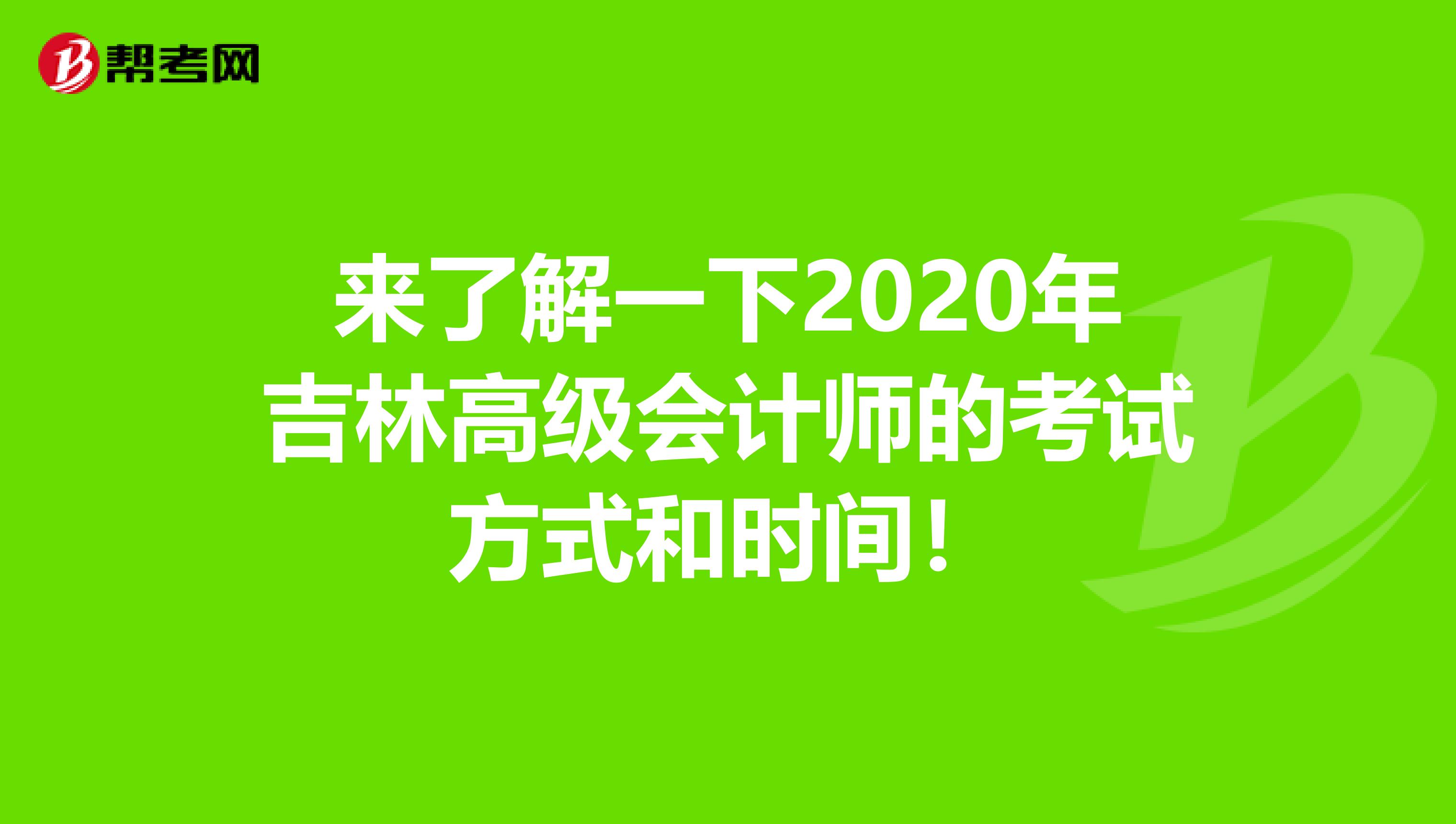 来了解一下2020年吉林高级会计师的考试方式和时间！