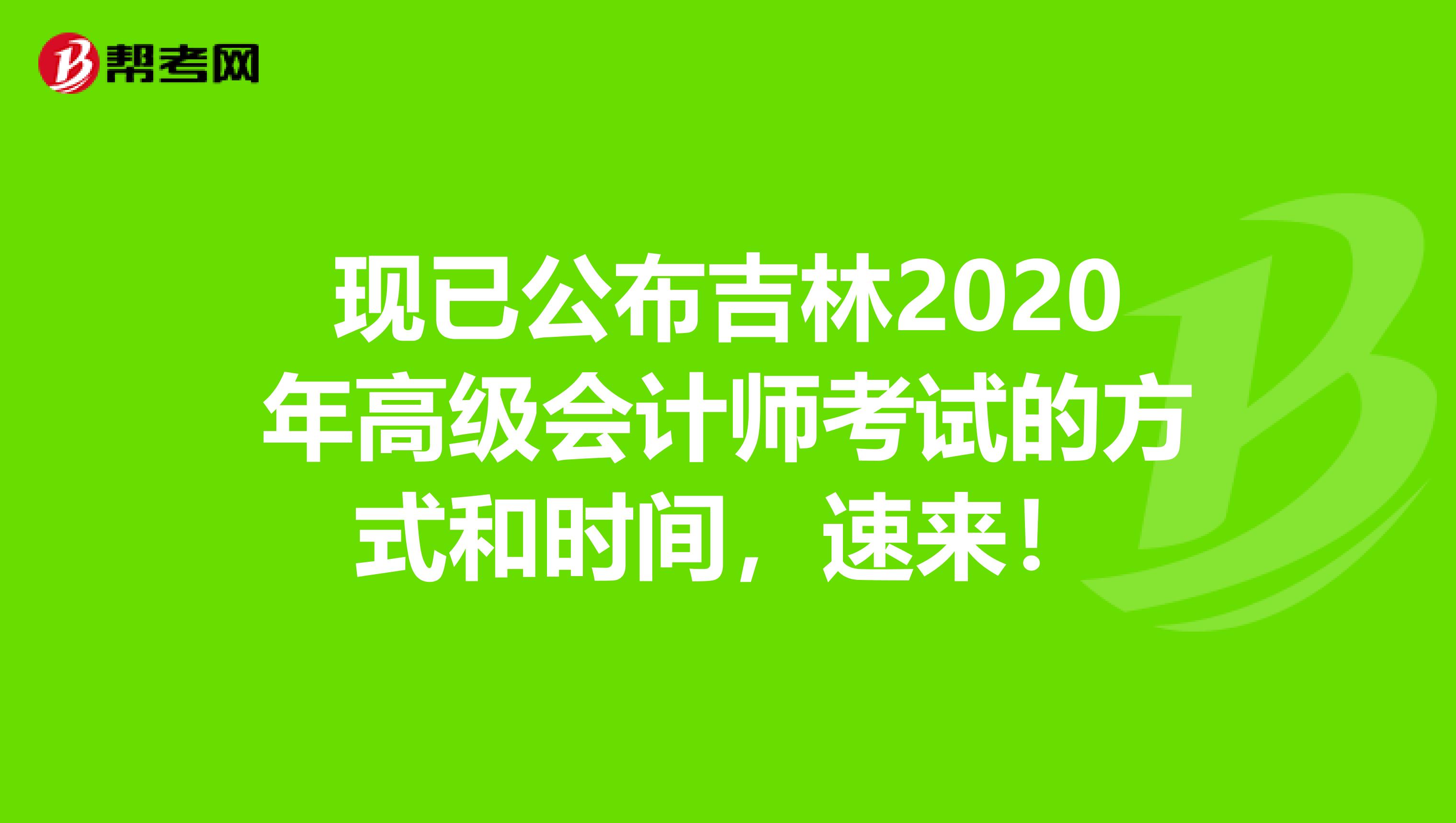 現(xiàn)已公布吉林2020年高級(jí)會(huì)計(jì)師考試的方式和時(shí)間，速來(lái)！