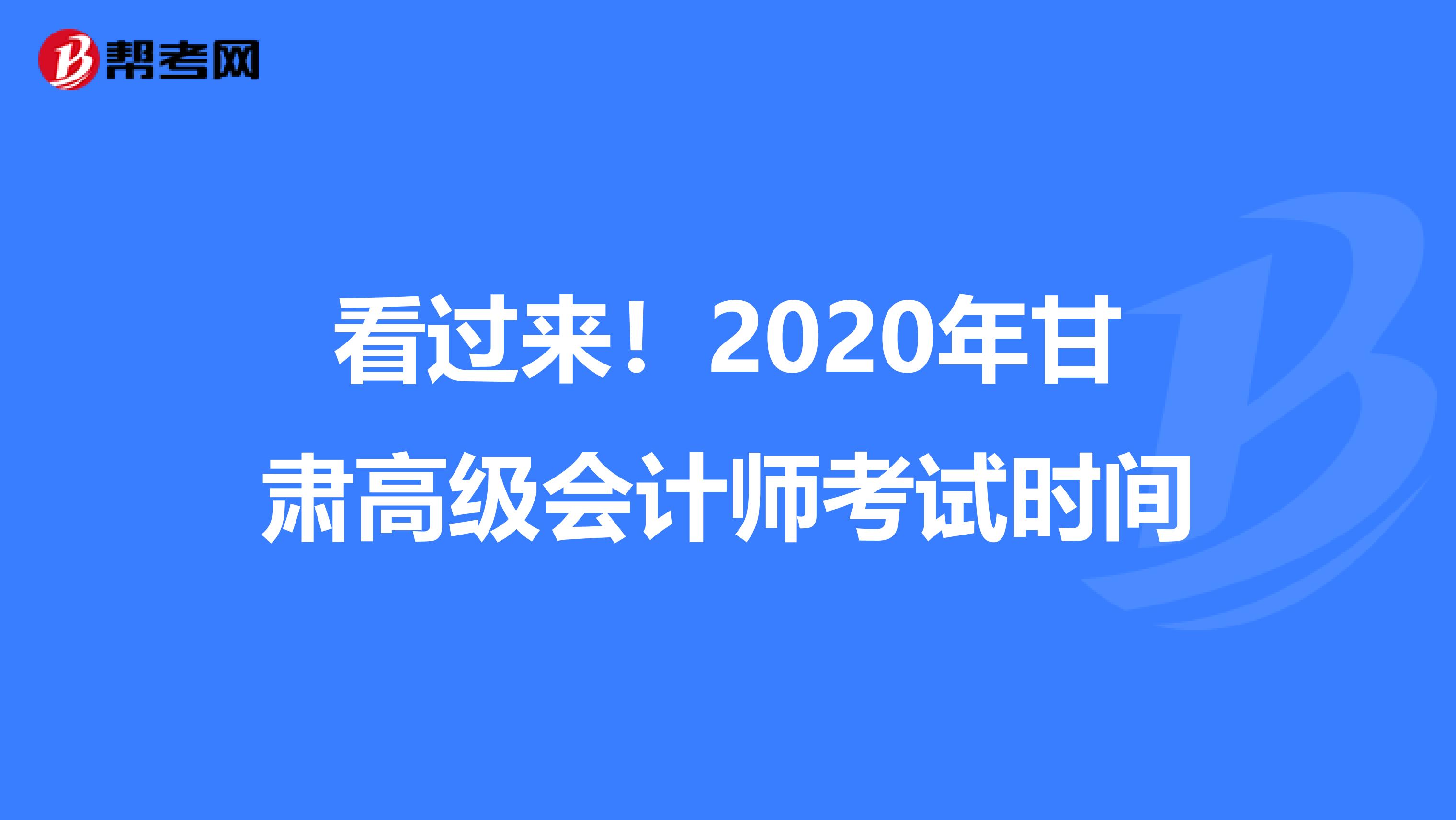 看過來！2020年甘肅高級會計師考試時間
