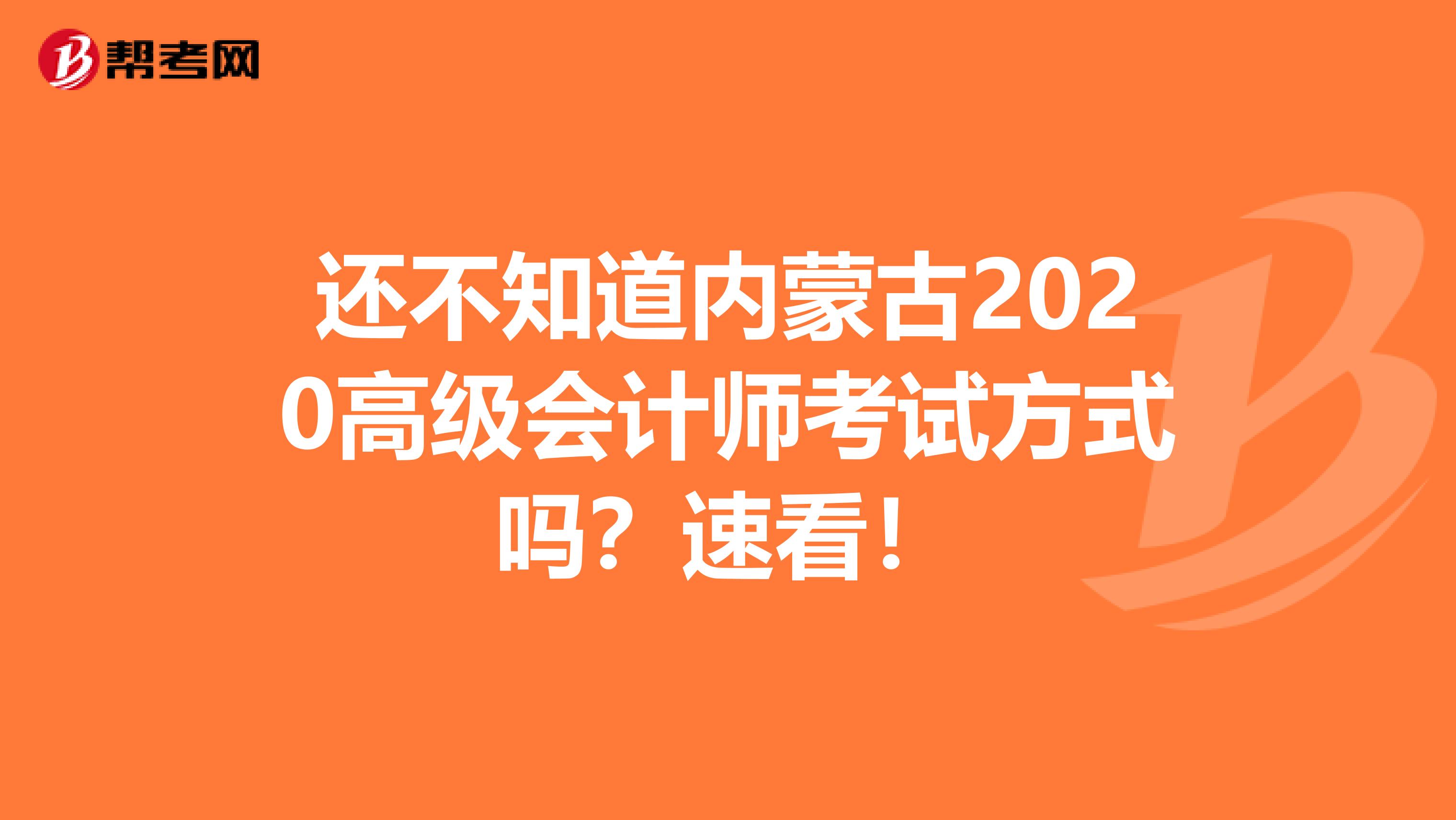 还不知道内蒙古2020高级会计师考试方式吗？速看！