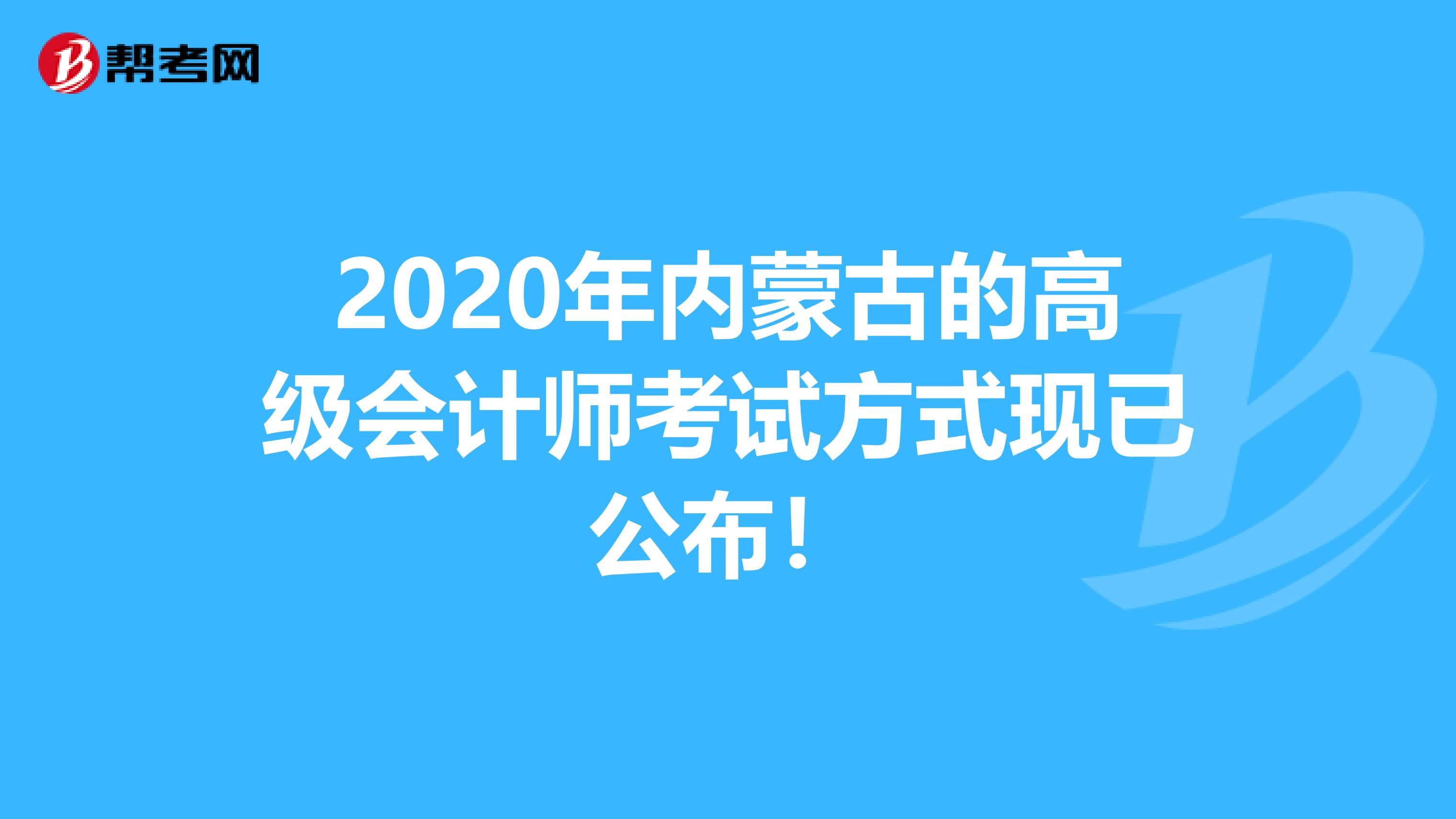 2020年内蒙古的高级会计师考试方式现已公布！