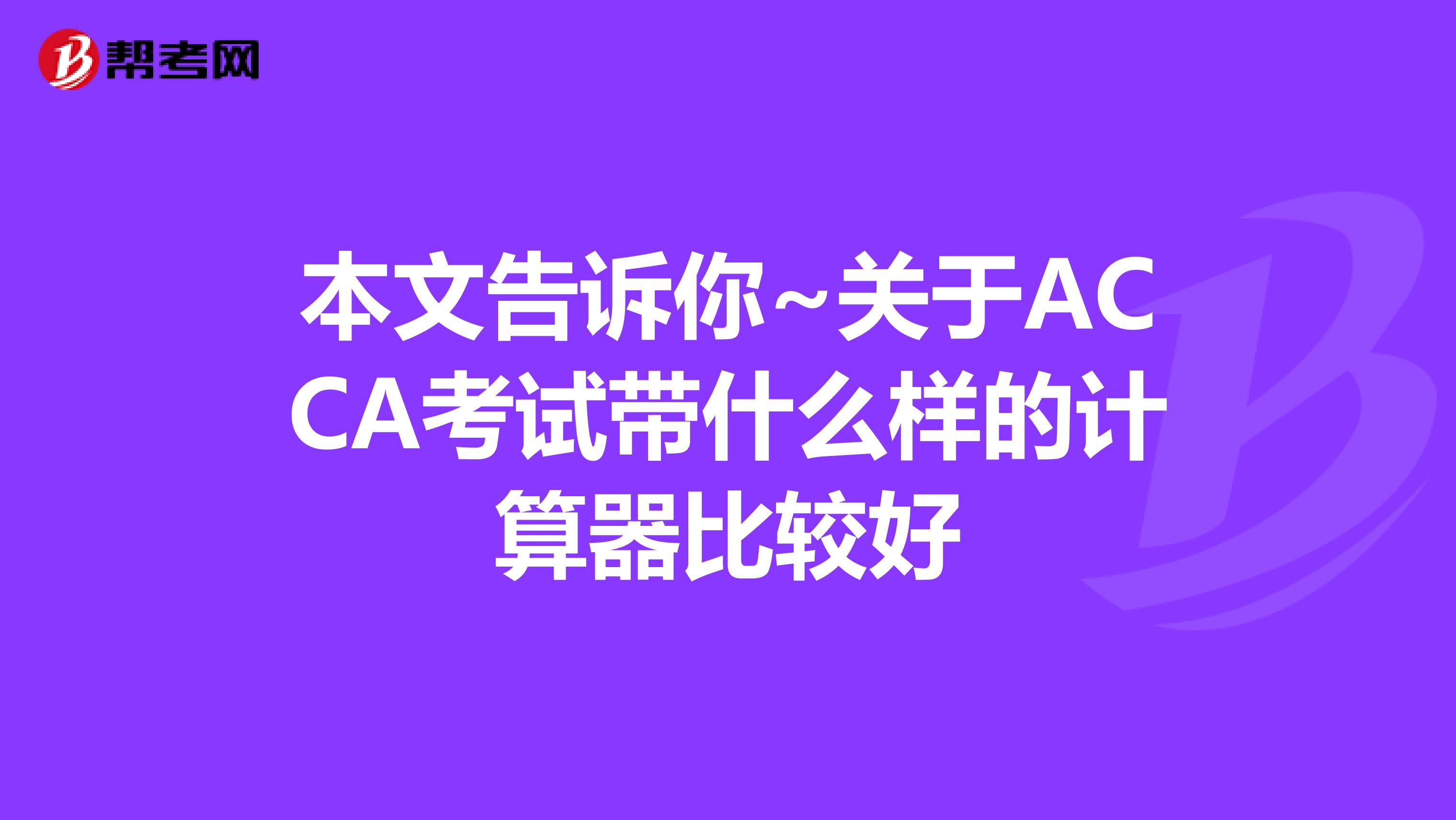 本文告诉你~关于ACCA考试带什么样的计算器比较好