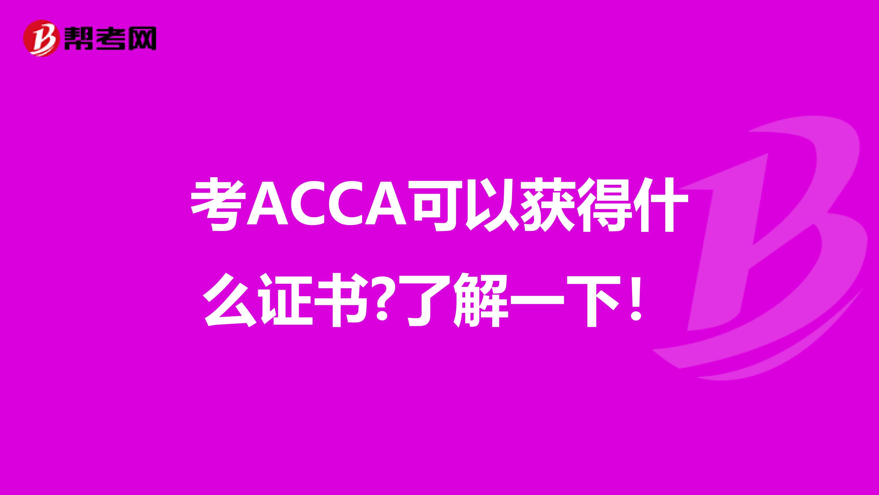 考ACCA可以获得什么证书?了解一下！