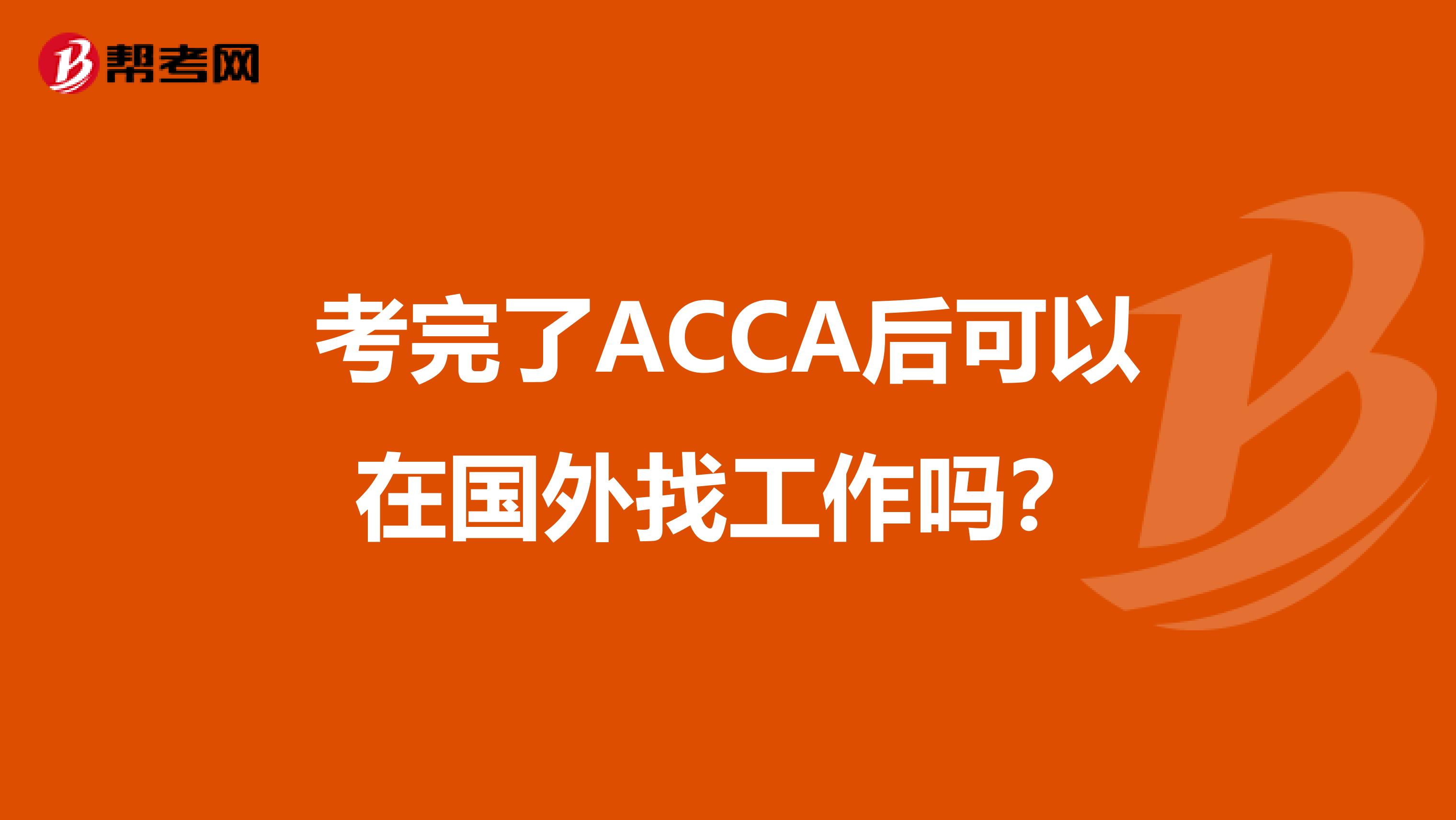 考完了ACCA后可以在国外找工作吗？