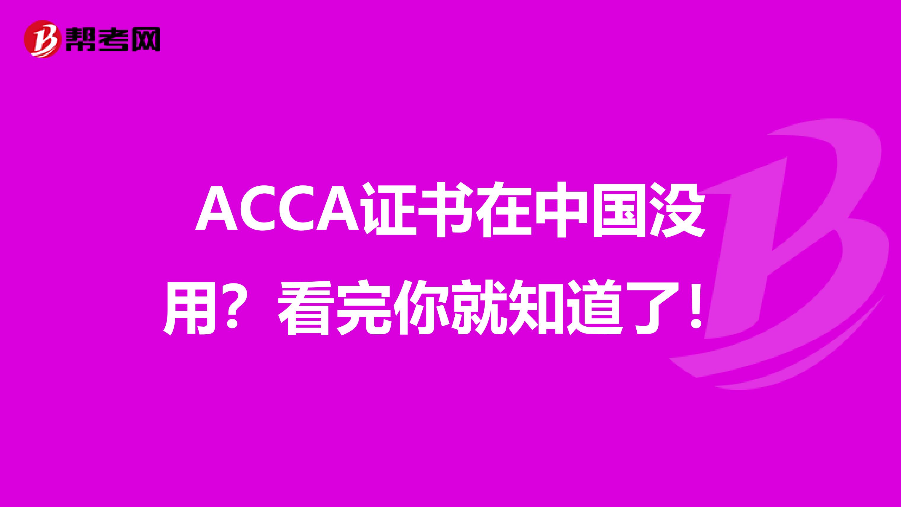 ACCA证书在中国没用？看完你就知道了！