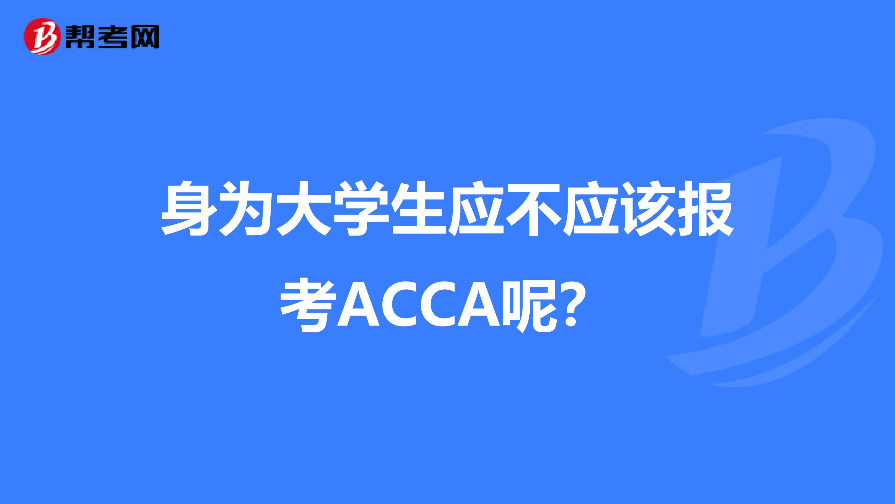 身为大学生应不应该报考ACCA呢？