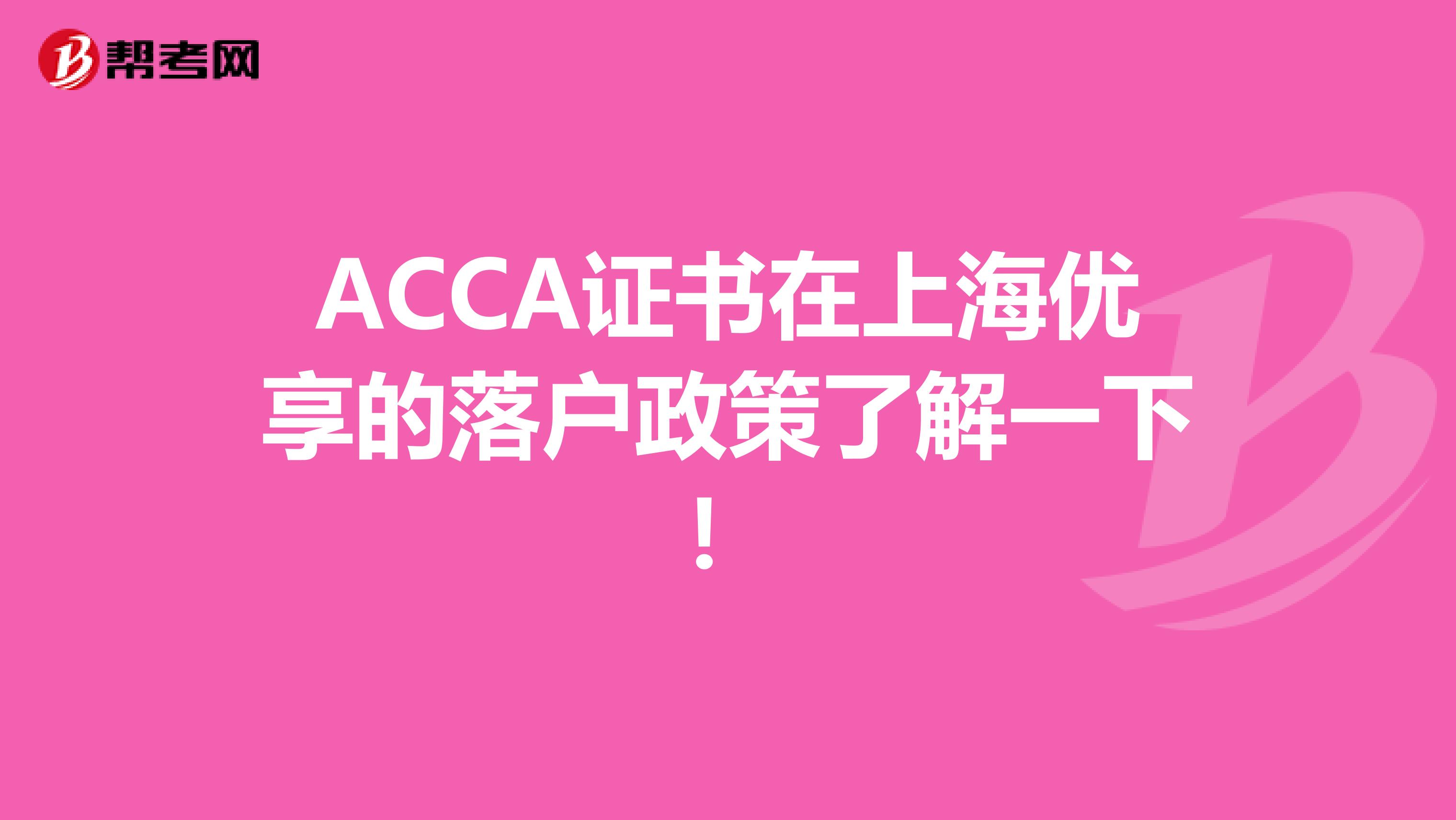 ACCA证书在上海优享的落户政策了解一下！
