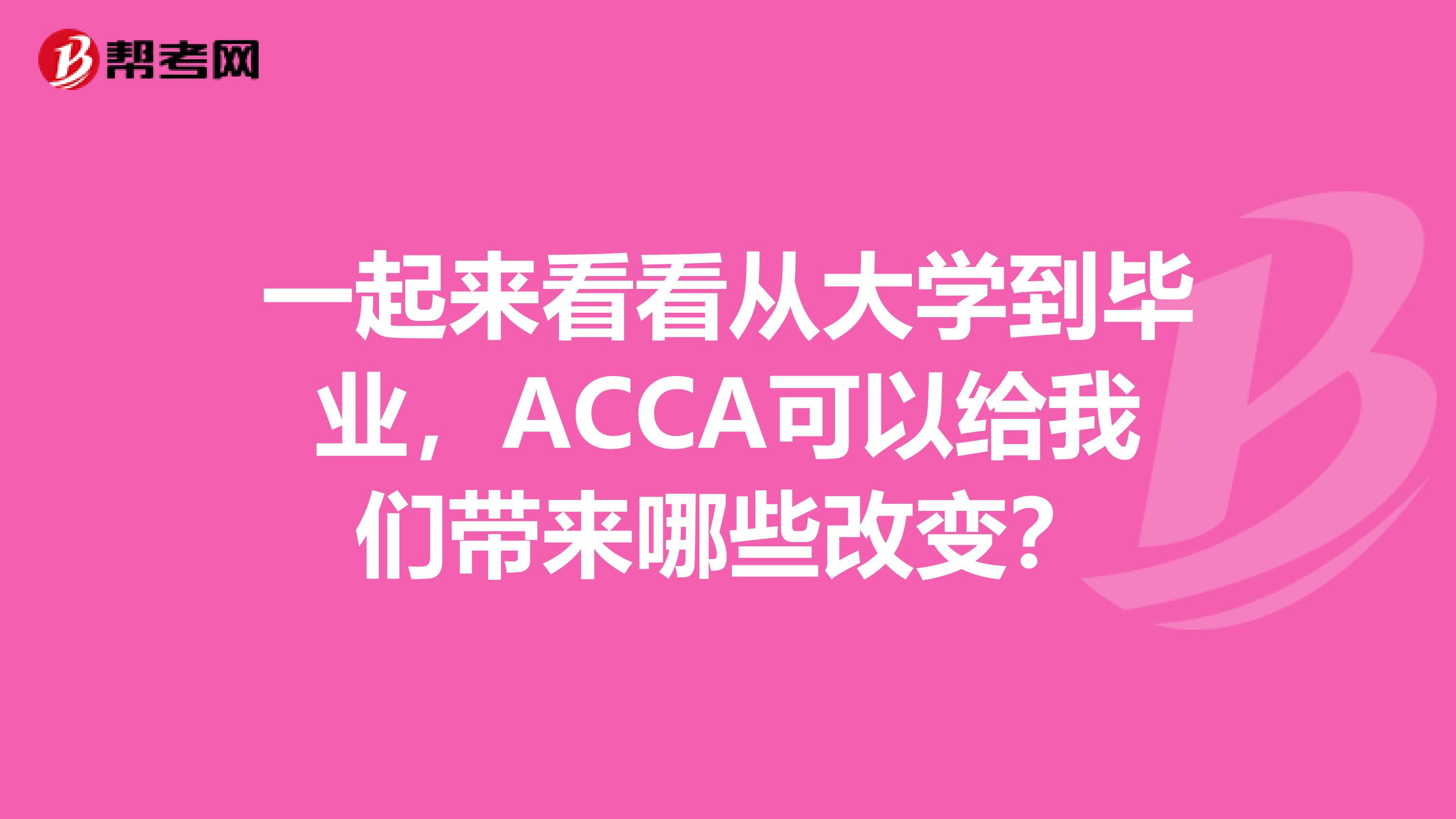 一起来看看从大学到毕业，ACCA可以给我们带来哪些改变？